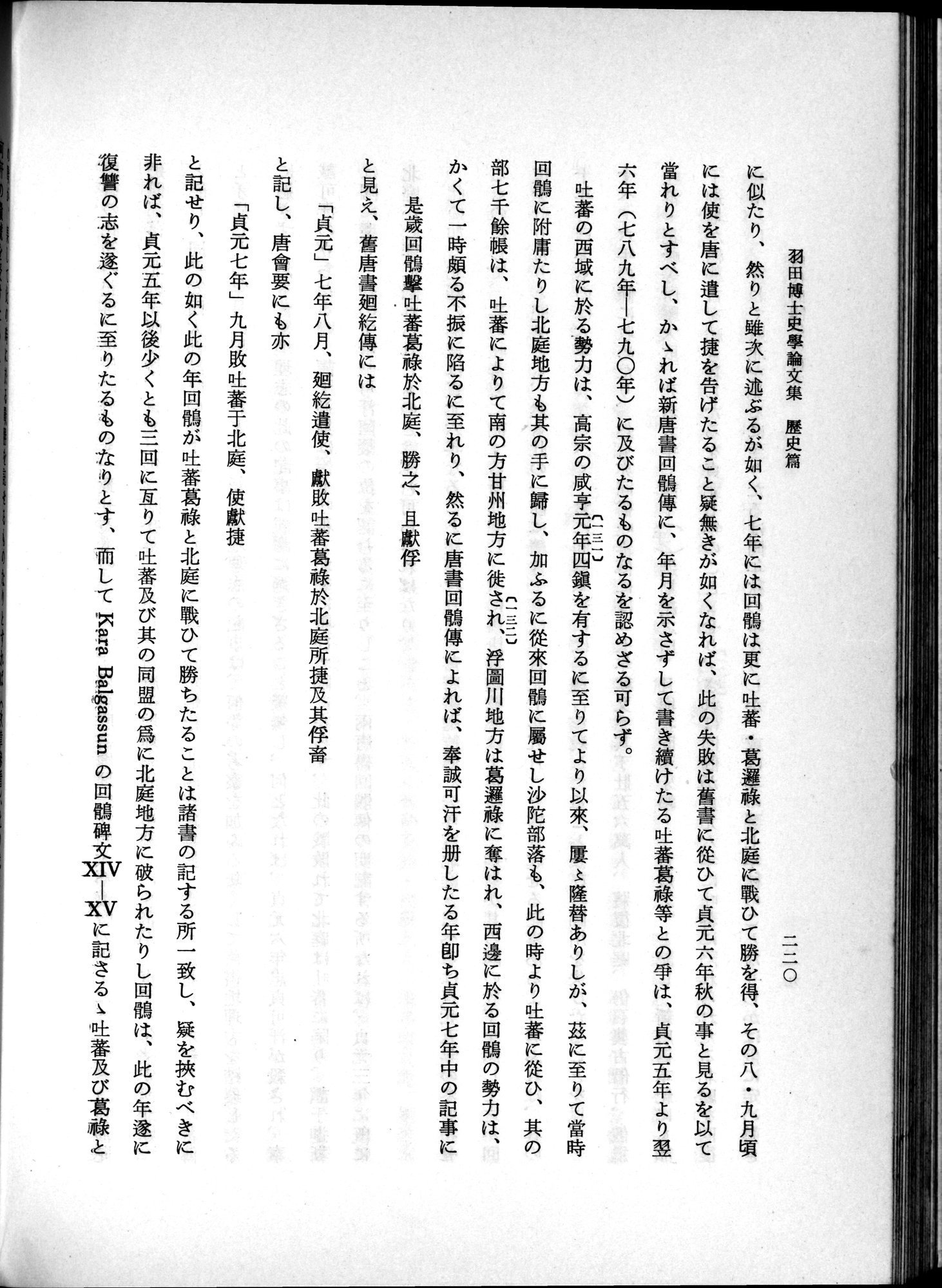 羽田博士史学論文集 : vol.1 / 258 ページ（白黒高解像度画像）