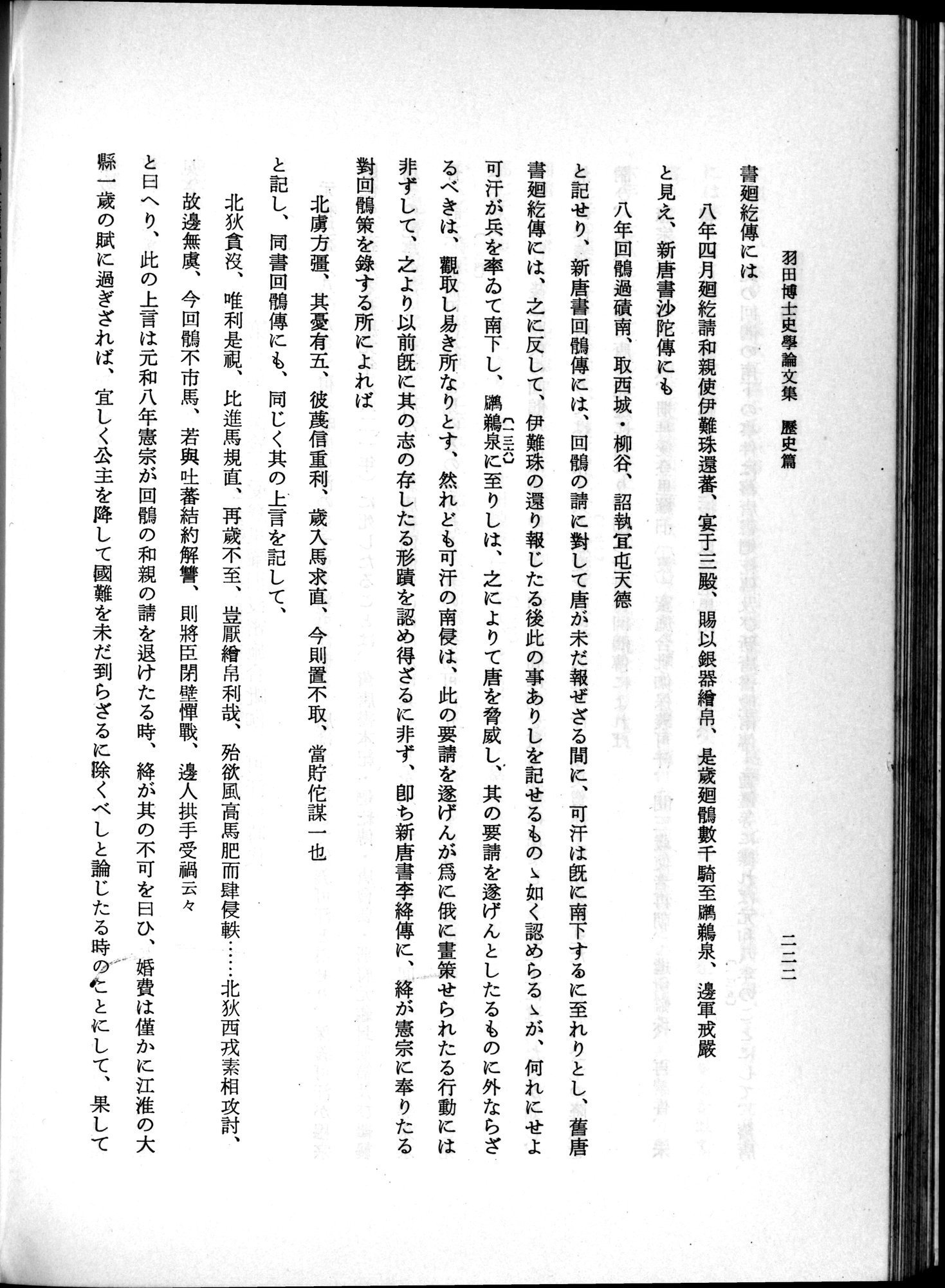 羽田博士史学論文集 : vol.1 / 260 ページ（白黒高解像度画像）