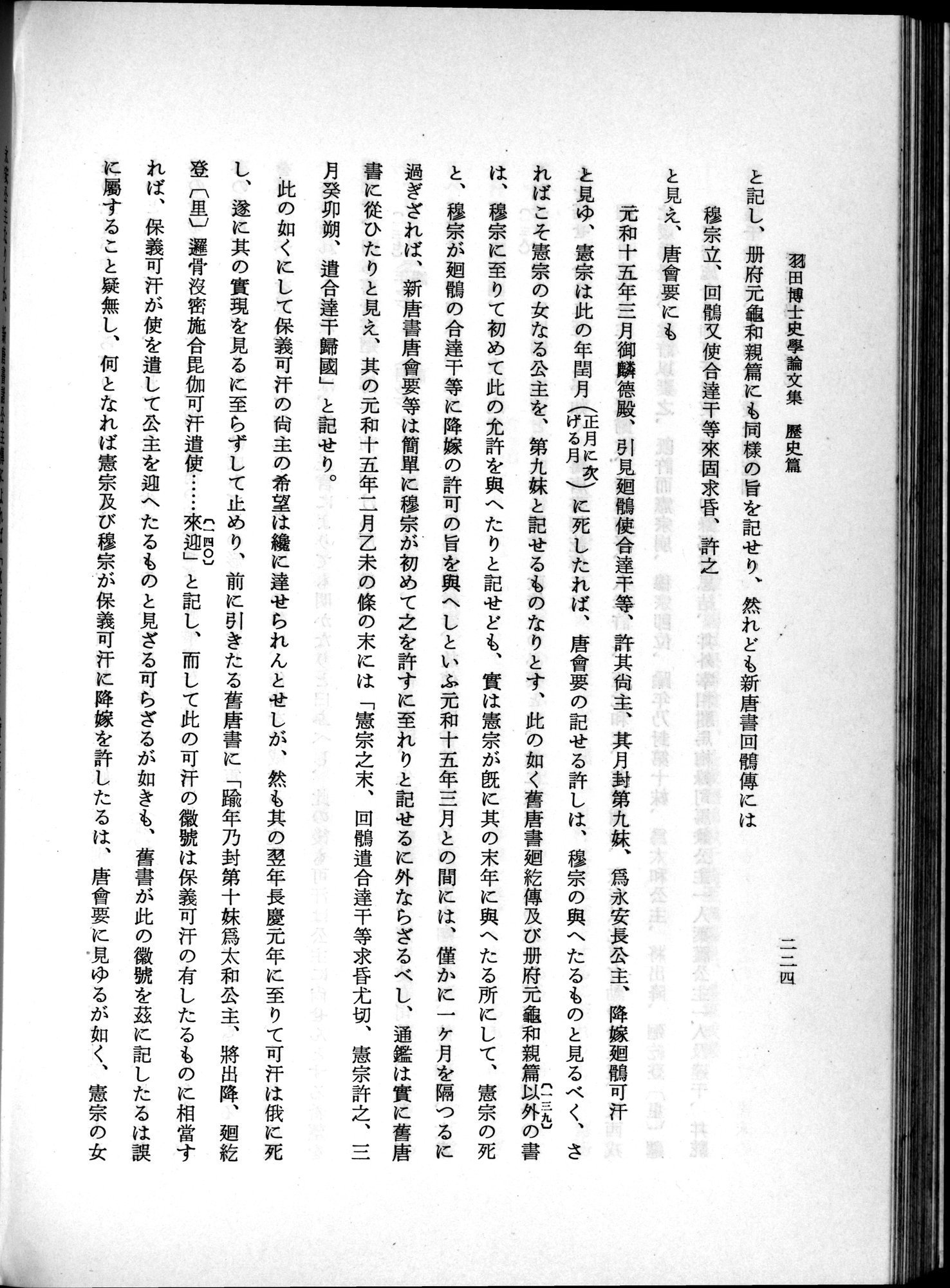 羽田博士史学論文集 : vol.1 / 262 ページ（白黒高解像度画像）