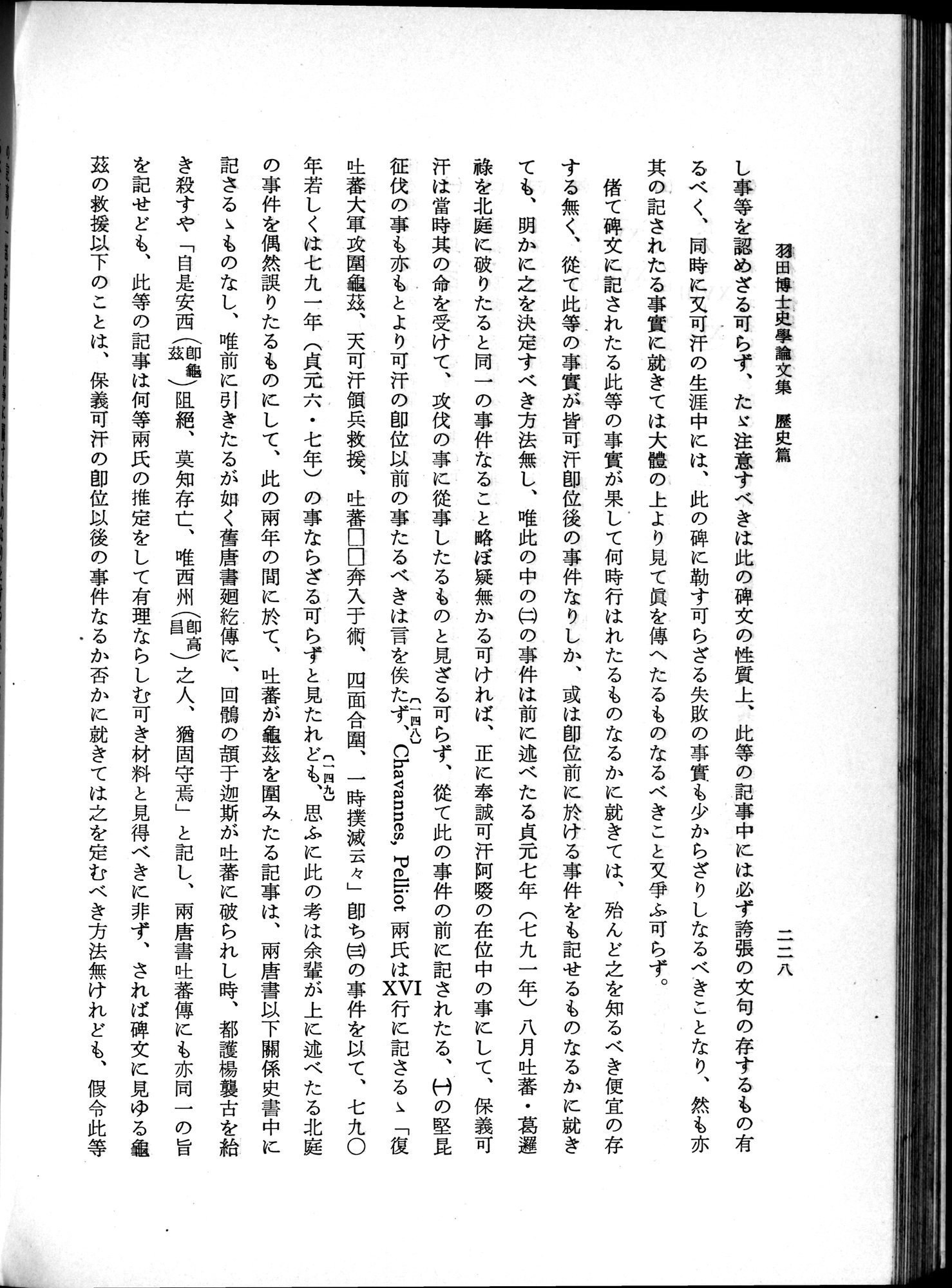 羽田博士史学論文集 : vol.1 / 266 ページ（白黒高解像度画像）