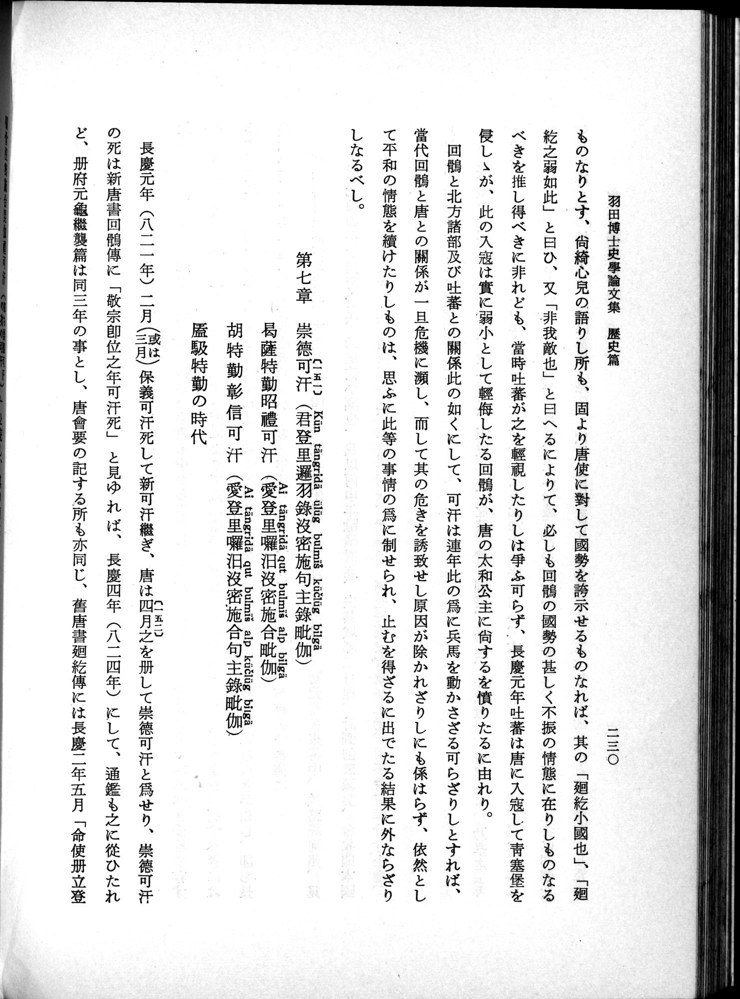 羽田博士史学論文集 : vol.1 / 268 ページ（白黒高解像度画像）