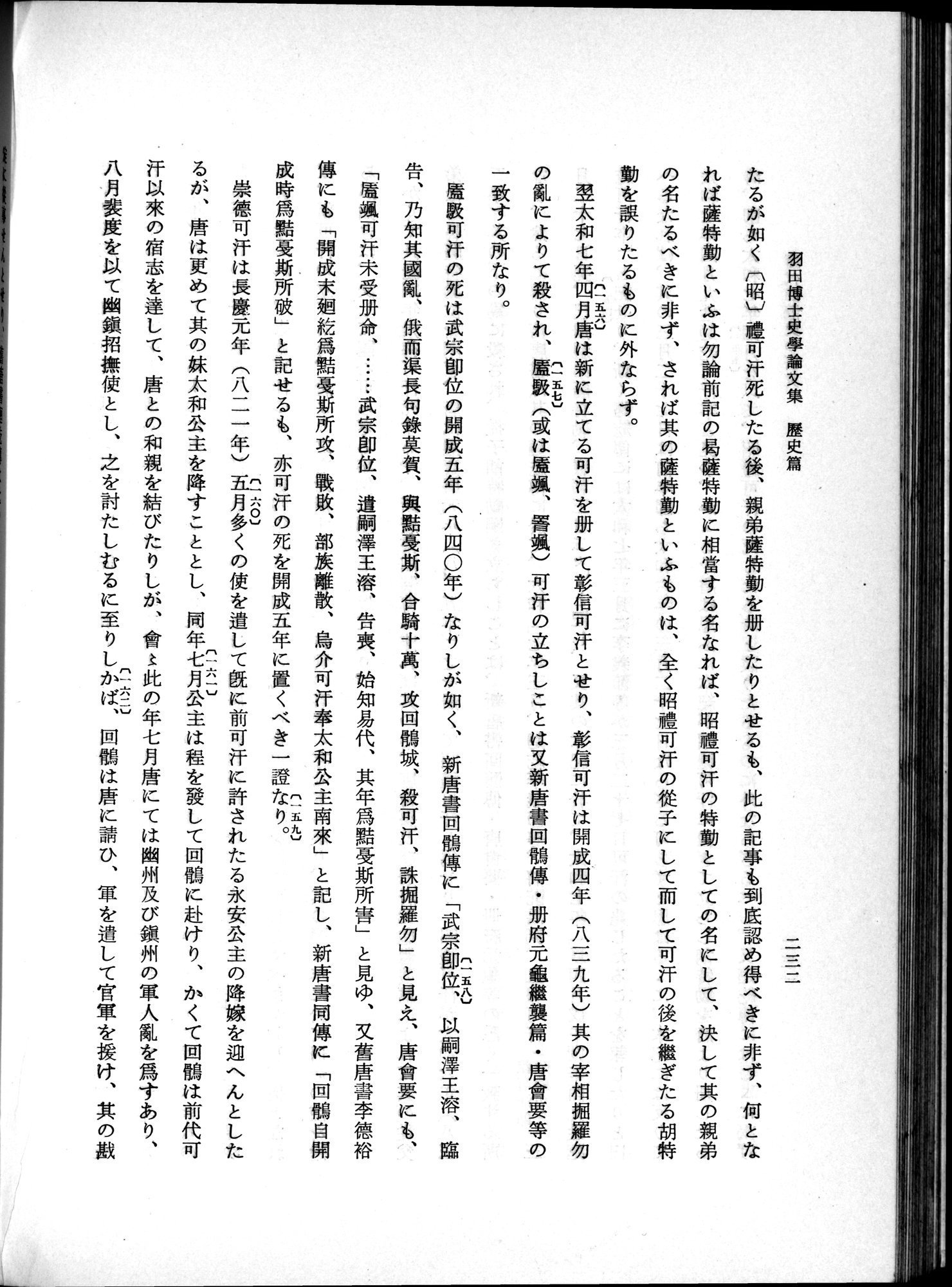 羽田博士史学論文集 : vol.1 / 270 ページ（白黒高解像度画像）