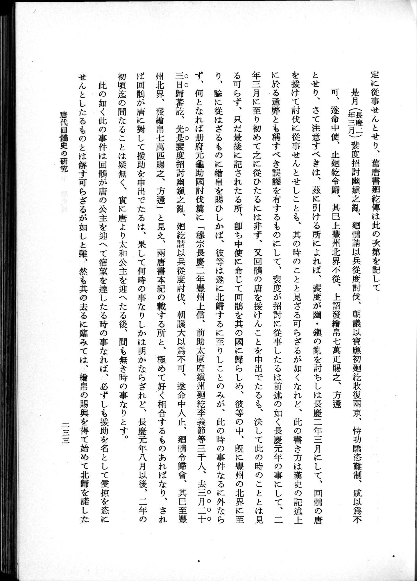 羽田博士史学論文集 : vol.1 / 271 ページ（白黒高解像度画像）