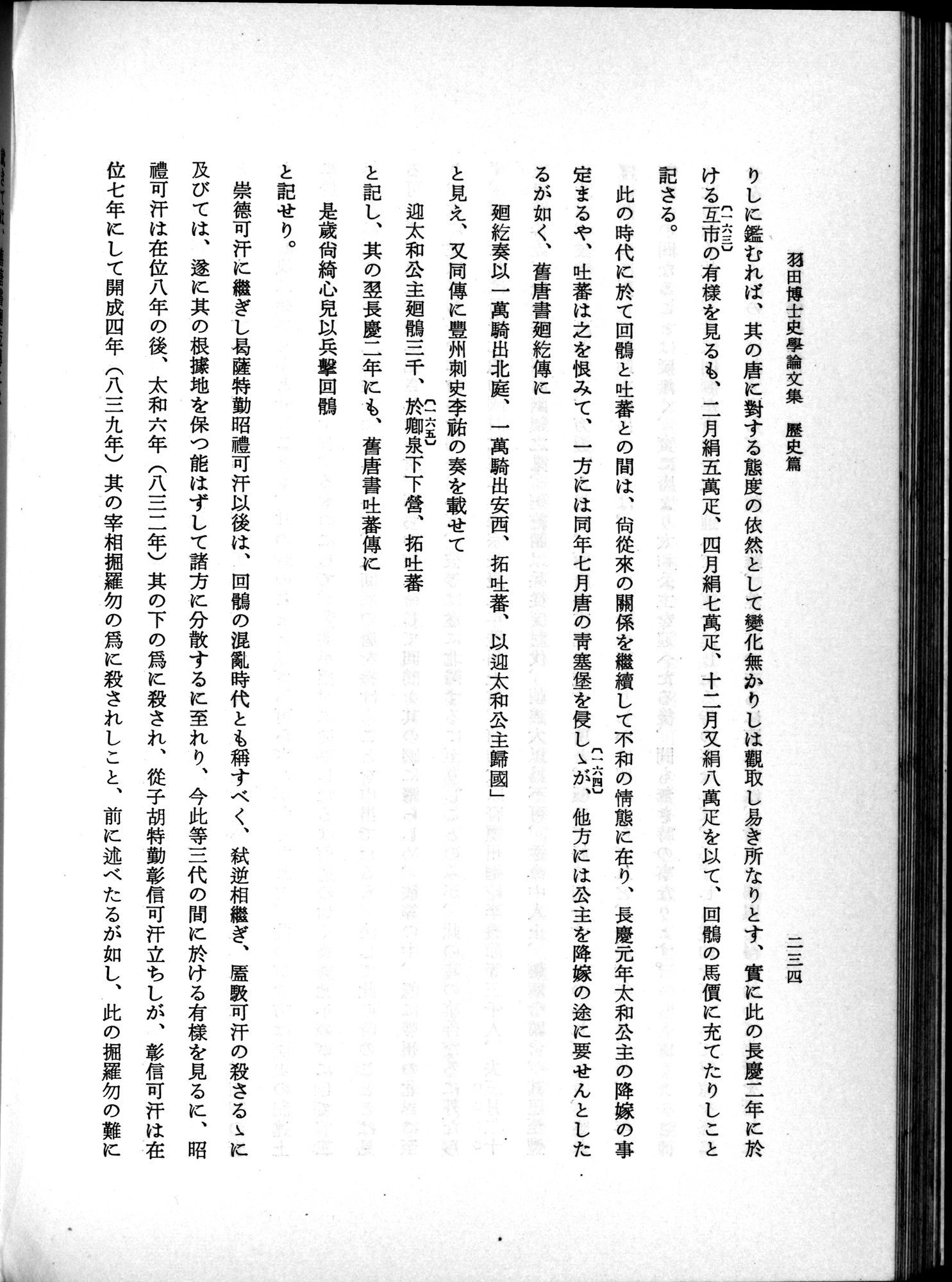羽田博士史学論文集 : vol.1 / 272 ページ（白黒高解像度画像）