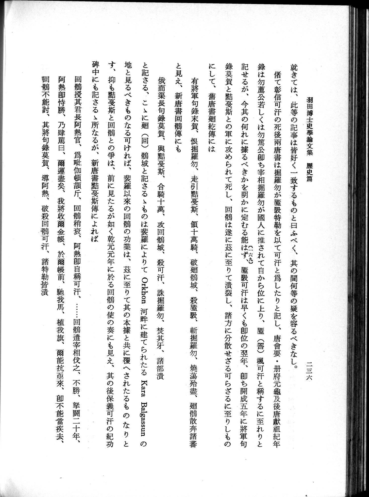 羽田博士史学論文集 : vol.1 / Page 274 (Grayscale High Resolution Image)