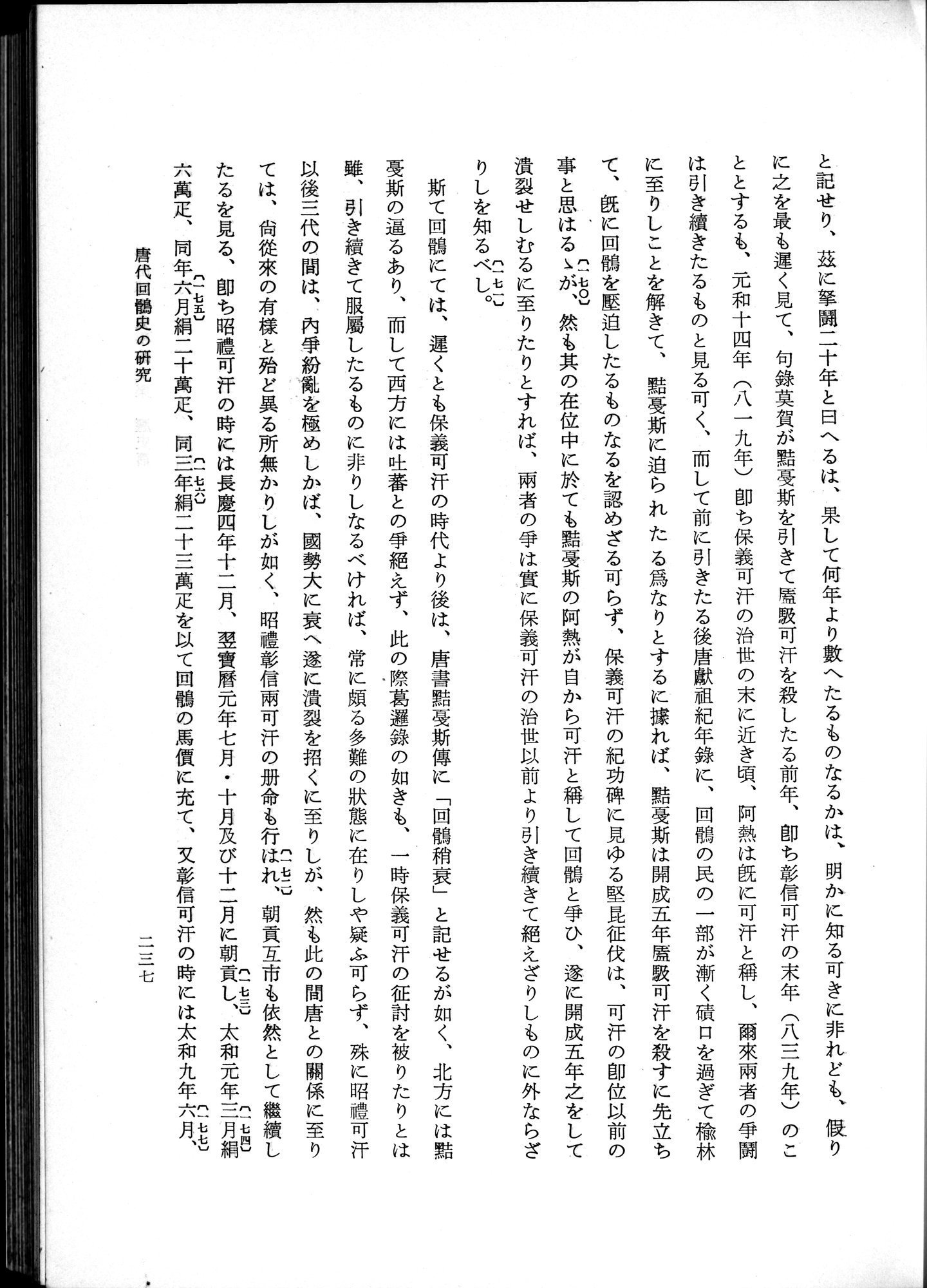 羽田博士史学論文集 : vol.1 / 275 ページ（白黒高解像度画像）