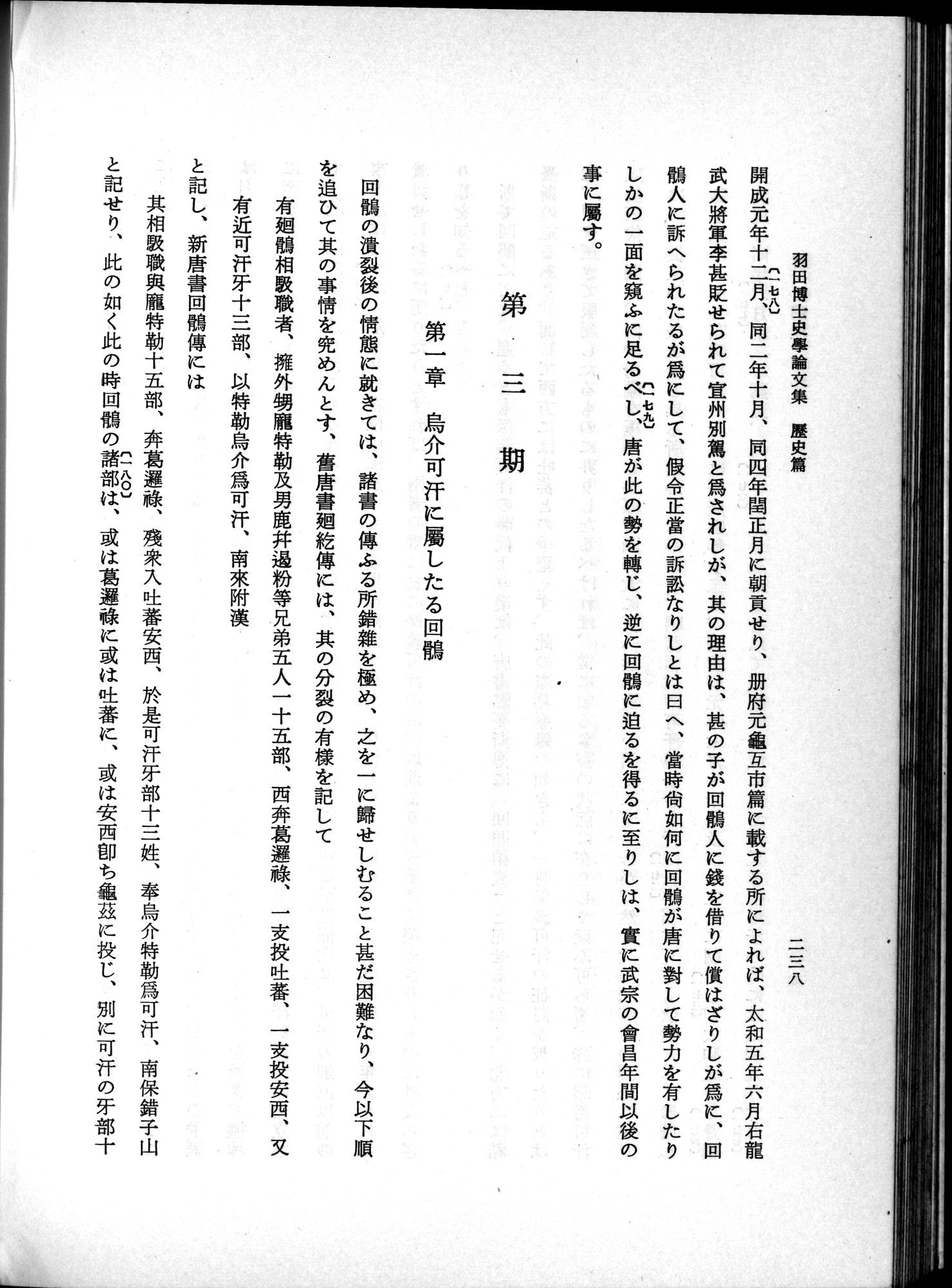 羽田博士史学論文集 : vol.1 / 276 ページ（白黒高解像度画像）
