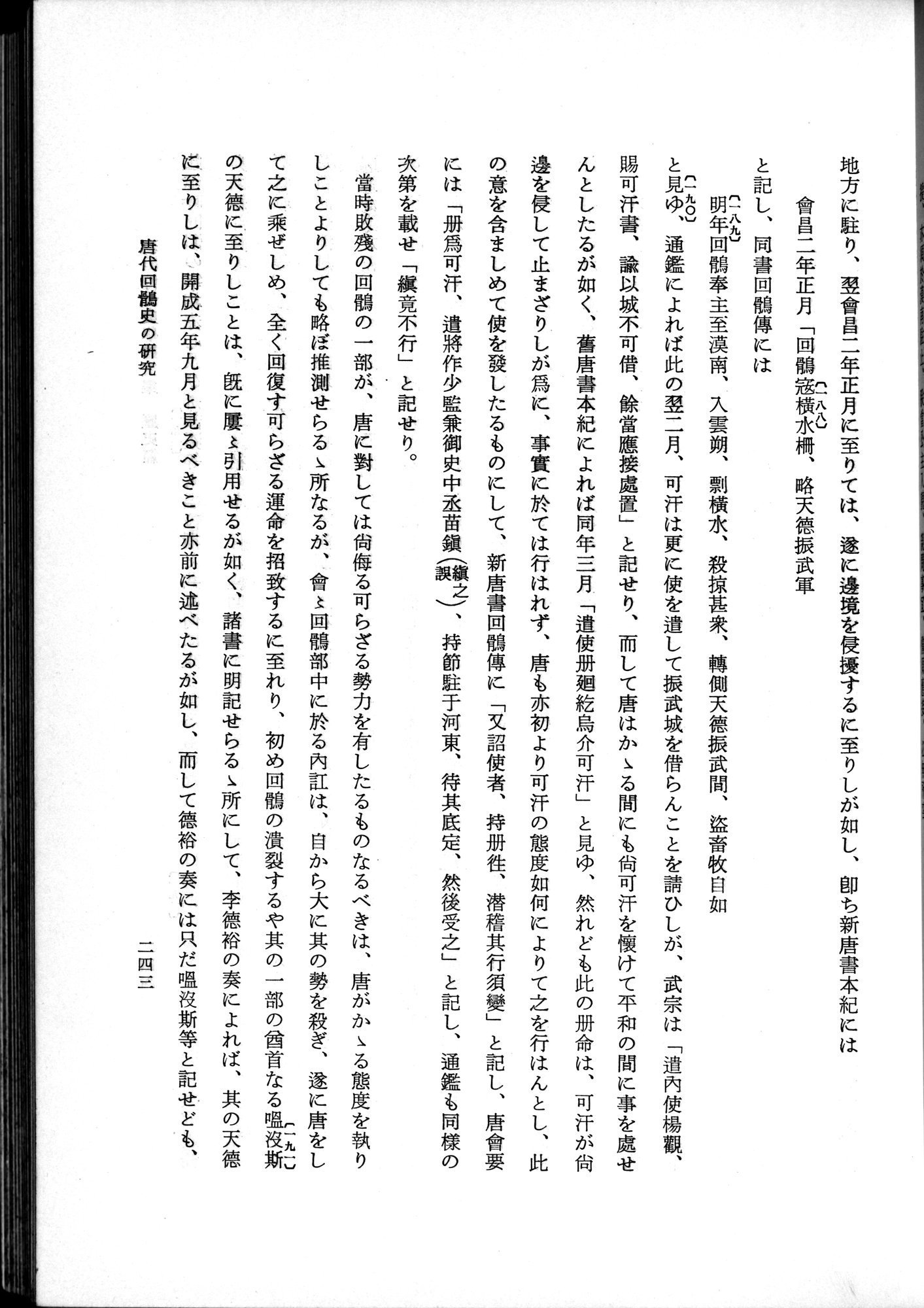 羽田博士史学論文集 : vol.1 / 281 ページ（白黒高解像度画像）
