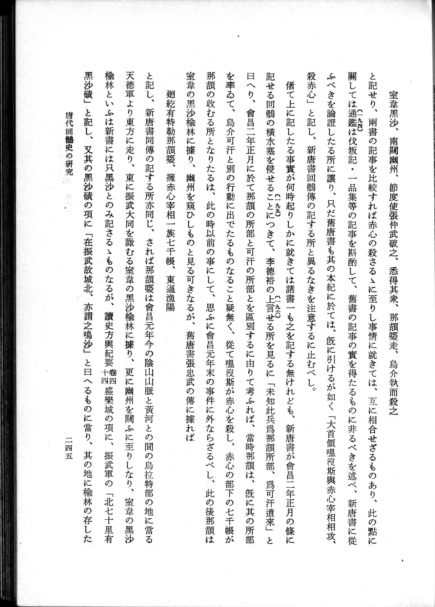 羽田博士史学論文集 : vol.1 / 283 ページ（白黒高解像度画像）