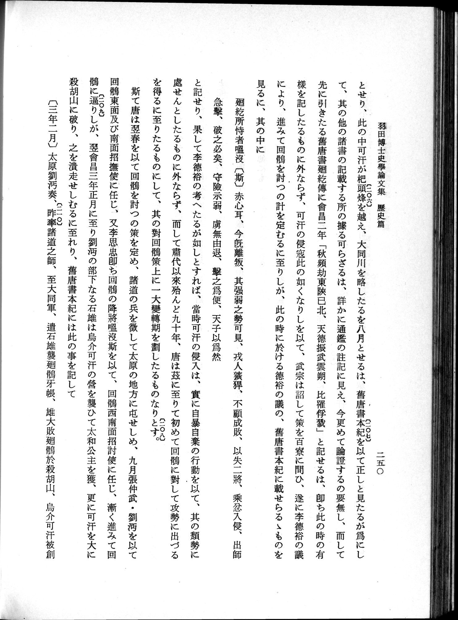 羽田博士史学論文集 : vol.1 / 288 ページ（白黒高解像度画像）