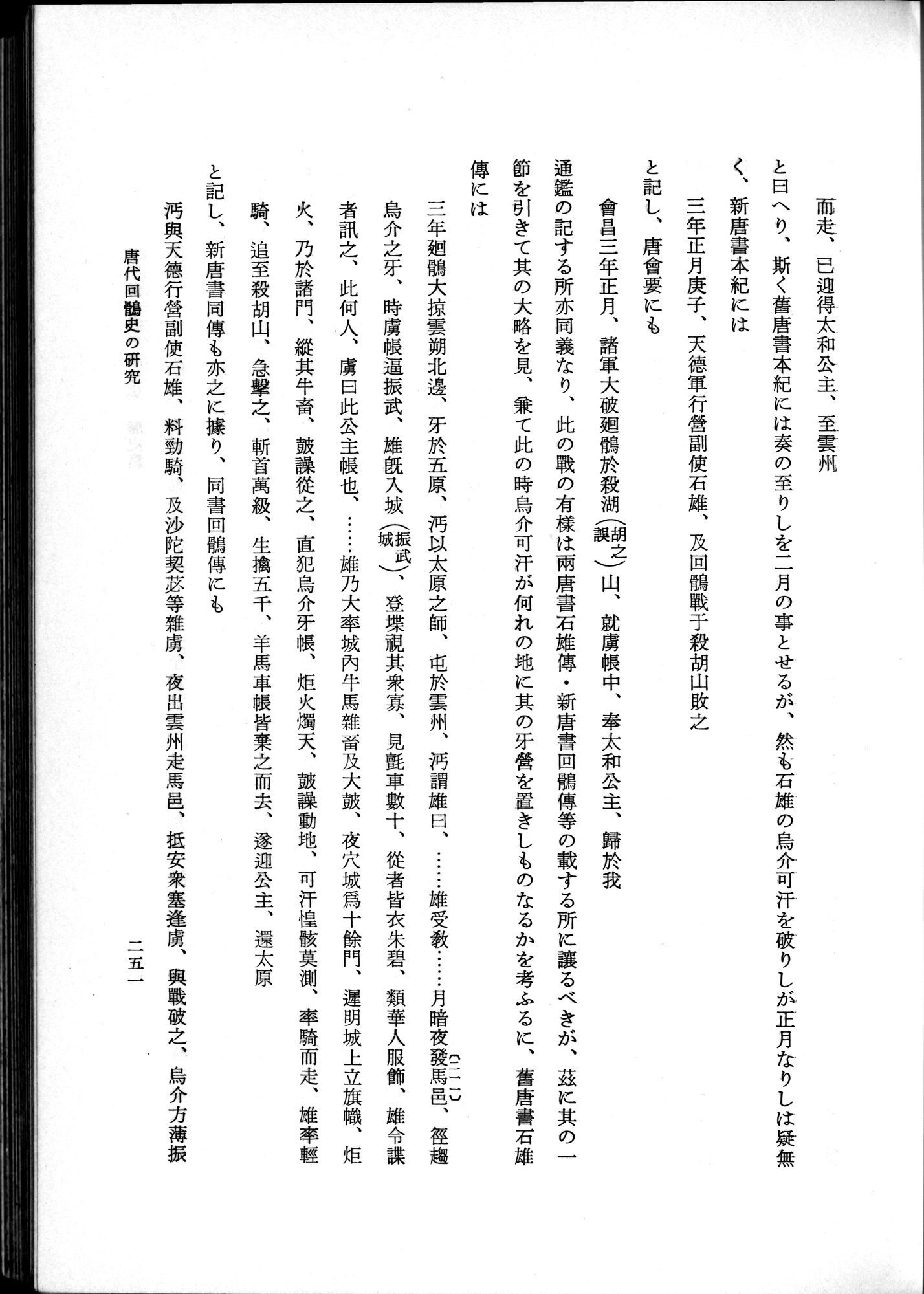 羽田博士史学論文集 : vol.1 / 289 ページ（白黒高解像度画像）