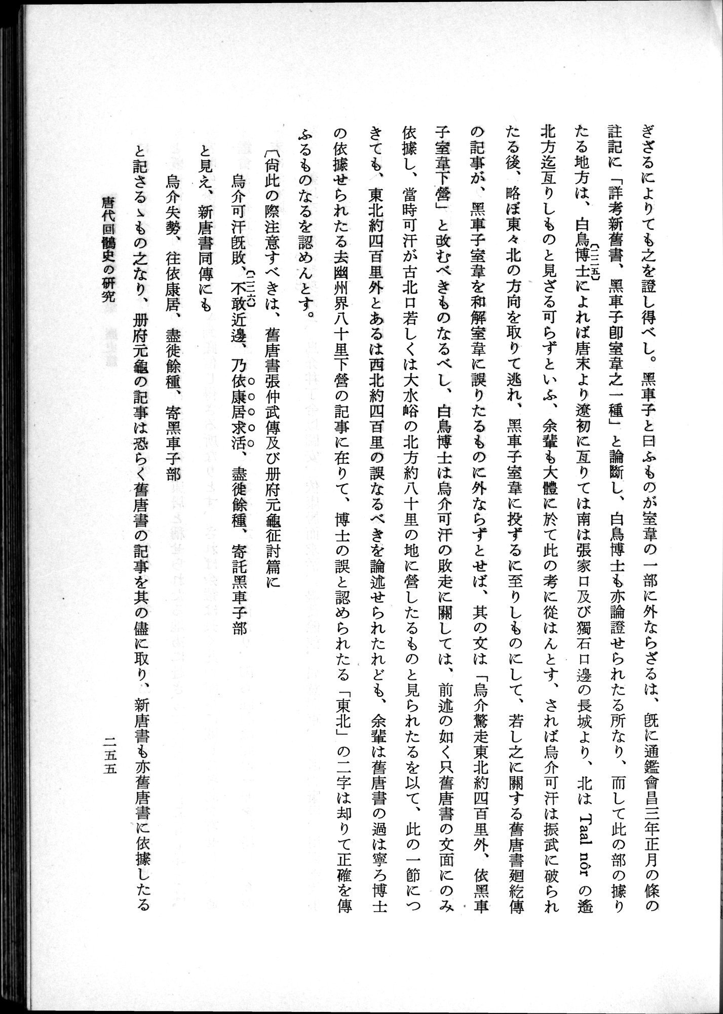 羽田博士史学論文集 : vol.1 / 293 ページ（白黒高解像度画像）