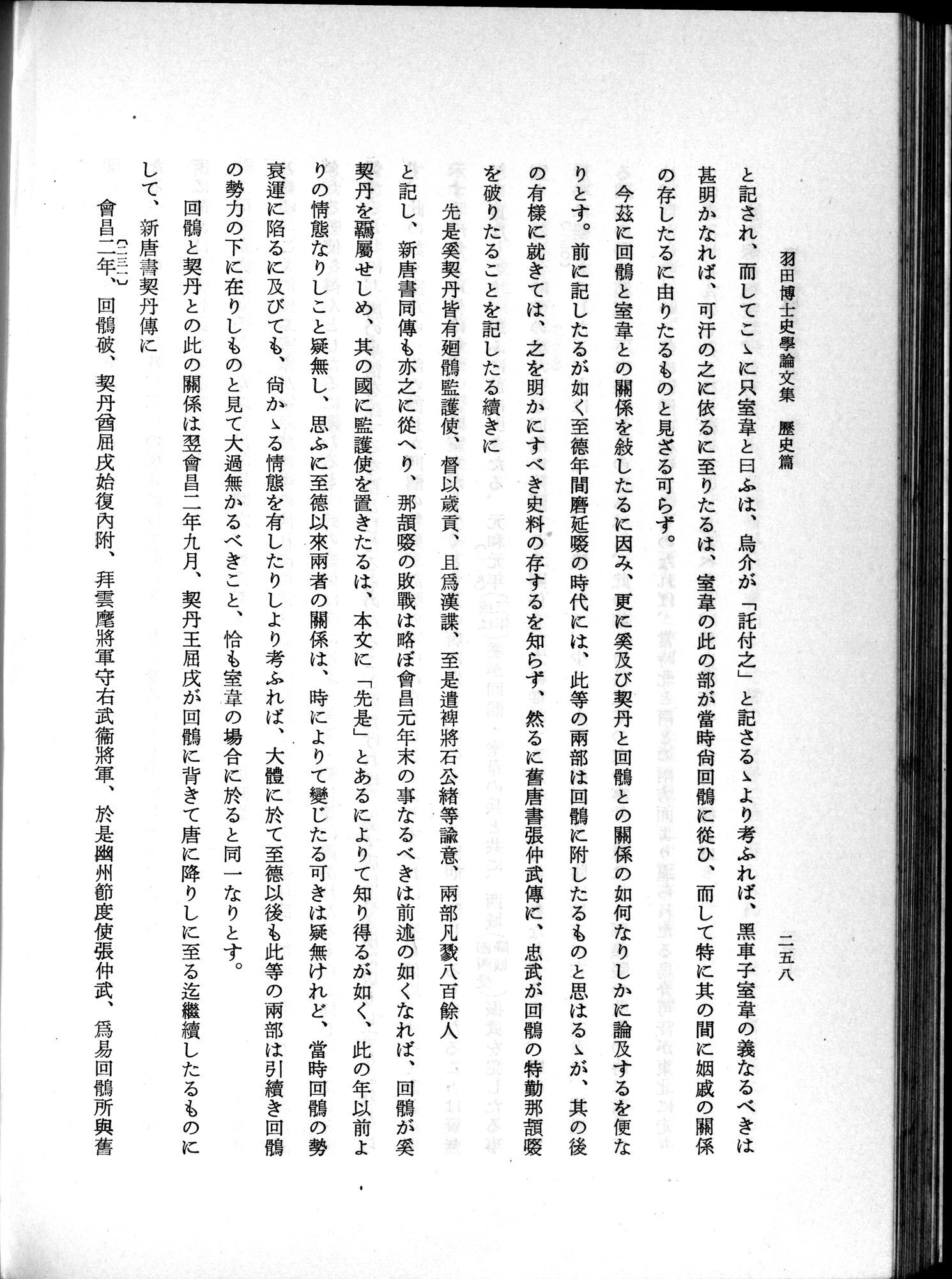 羽田博士史学論文集 : vol.1 / 296 ページ（白黒高解像度画像）