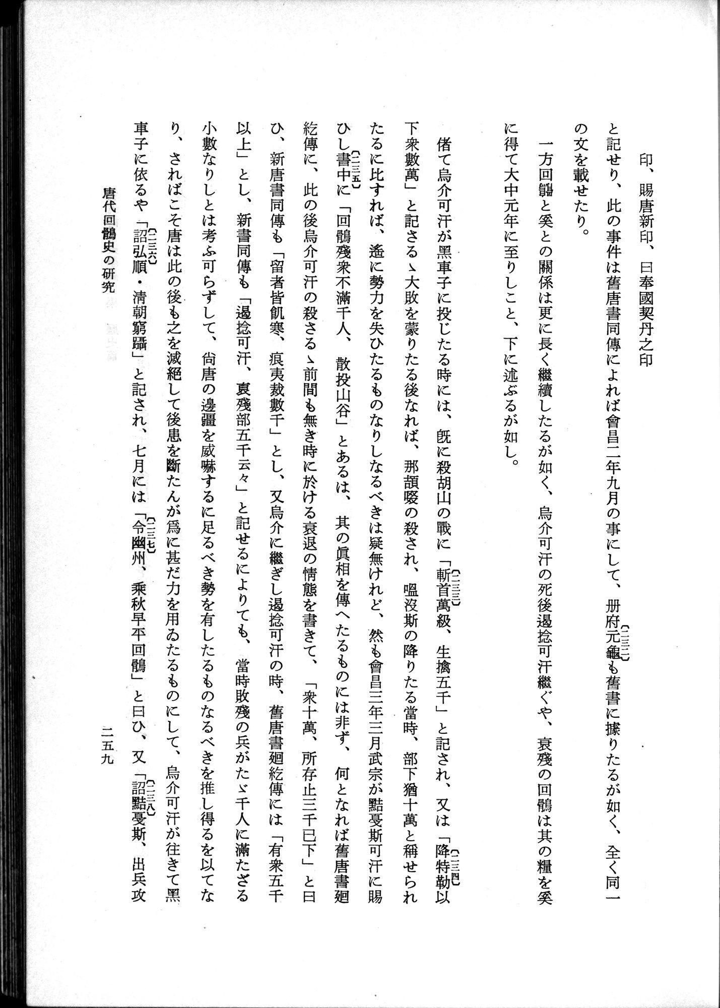 羽田博士史学論文集 : vol.1 / 297 ページ（白黒高解像度画像）