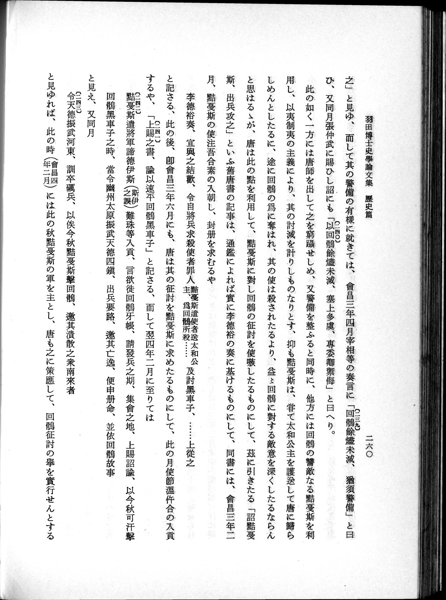 羽田博士史学論文集 : vol.1 / 298 ページ（白黒高解像度画像）