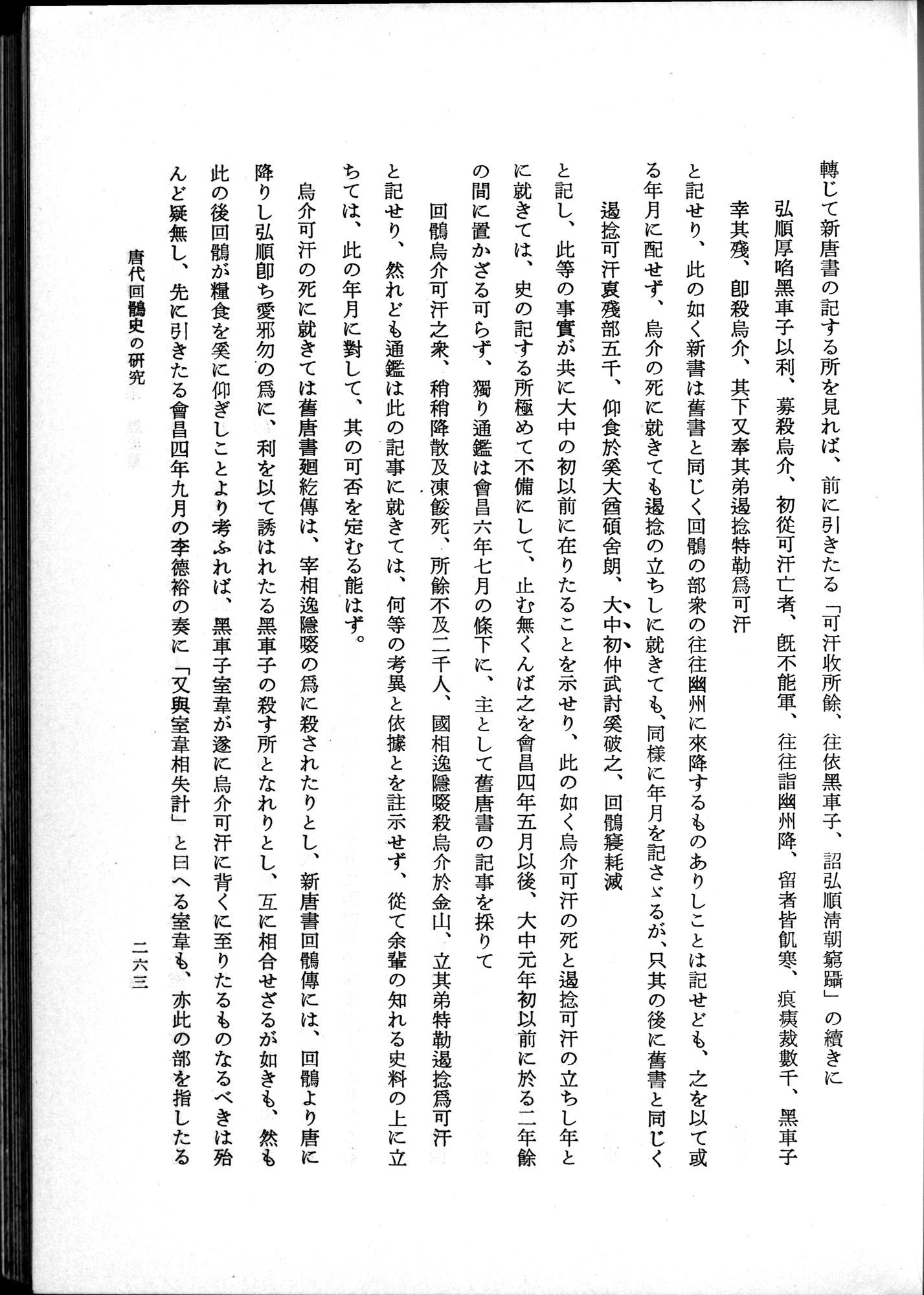 羽田博士史学論文集 : vol.1 / 301 ページ（白黒高解像度画像）