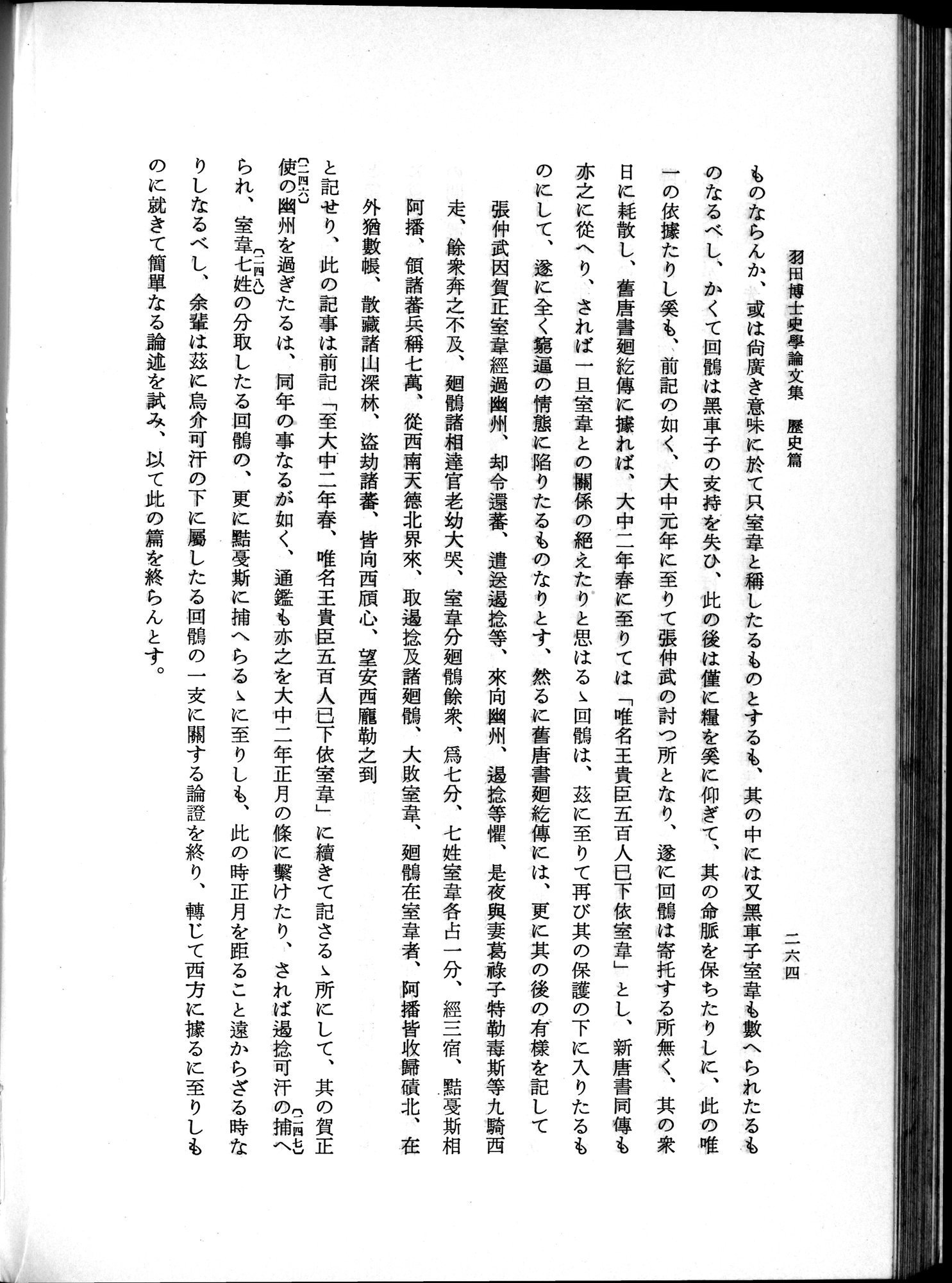 羽田博士史学論文集 : vol.1 / 302 ページ（白黒高解像度画像）
