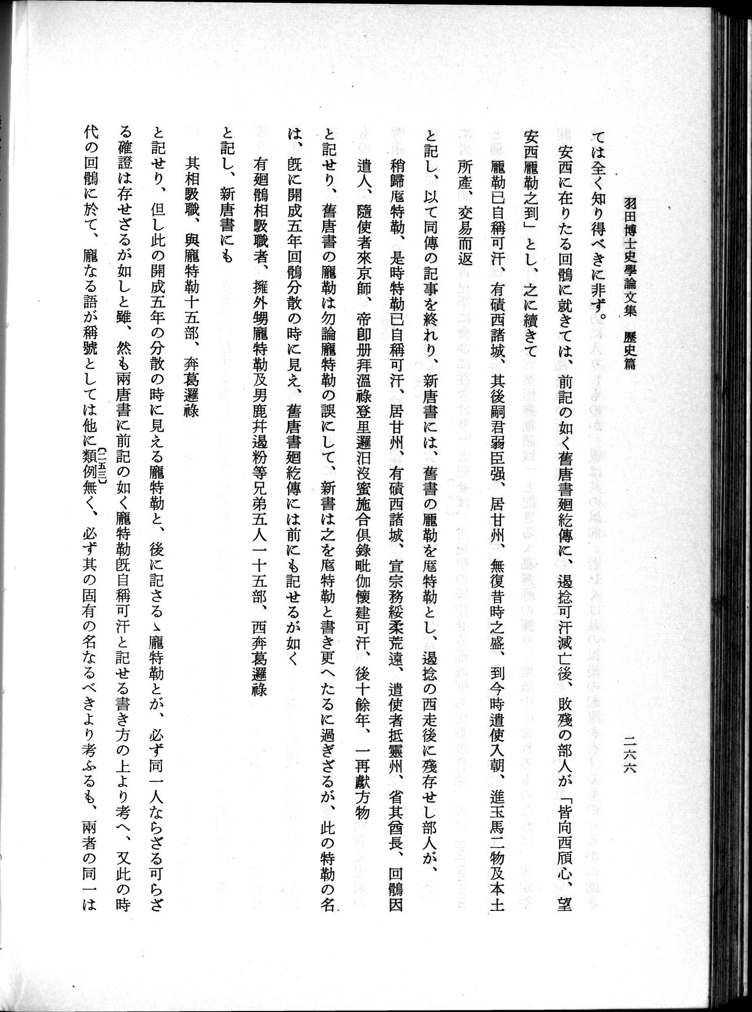 羽田博士史学論文集 : vol.1 / 304 ページ（白黒高解像度画像）