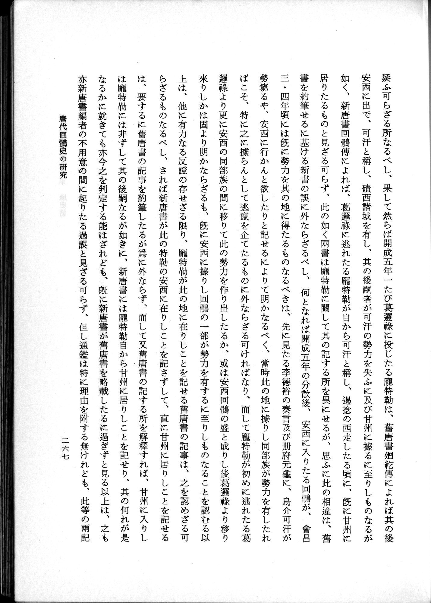 羽田博士史学論文集 : vol.1 / 305 ページ（白黒高解像度画像）