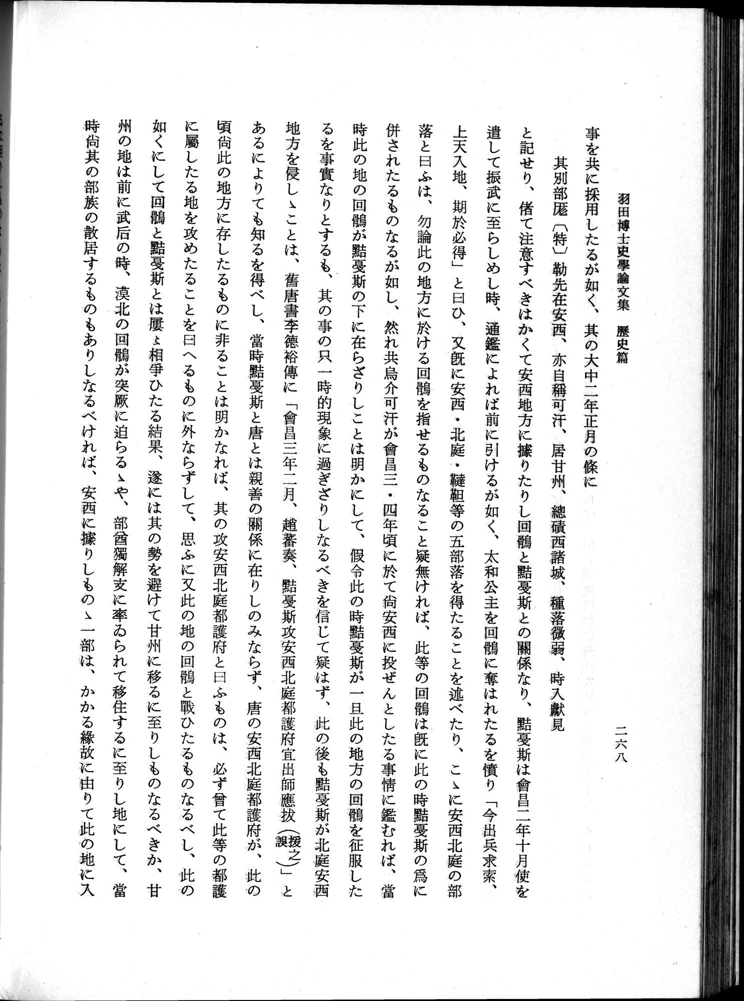 羽田博士史学論文集 : vol.1 / 306 ページ（白黒高解像度画像）