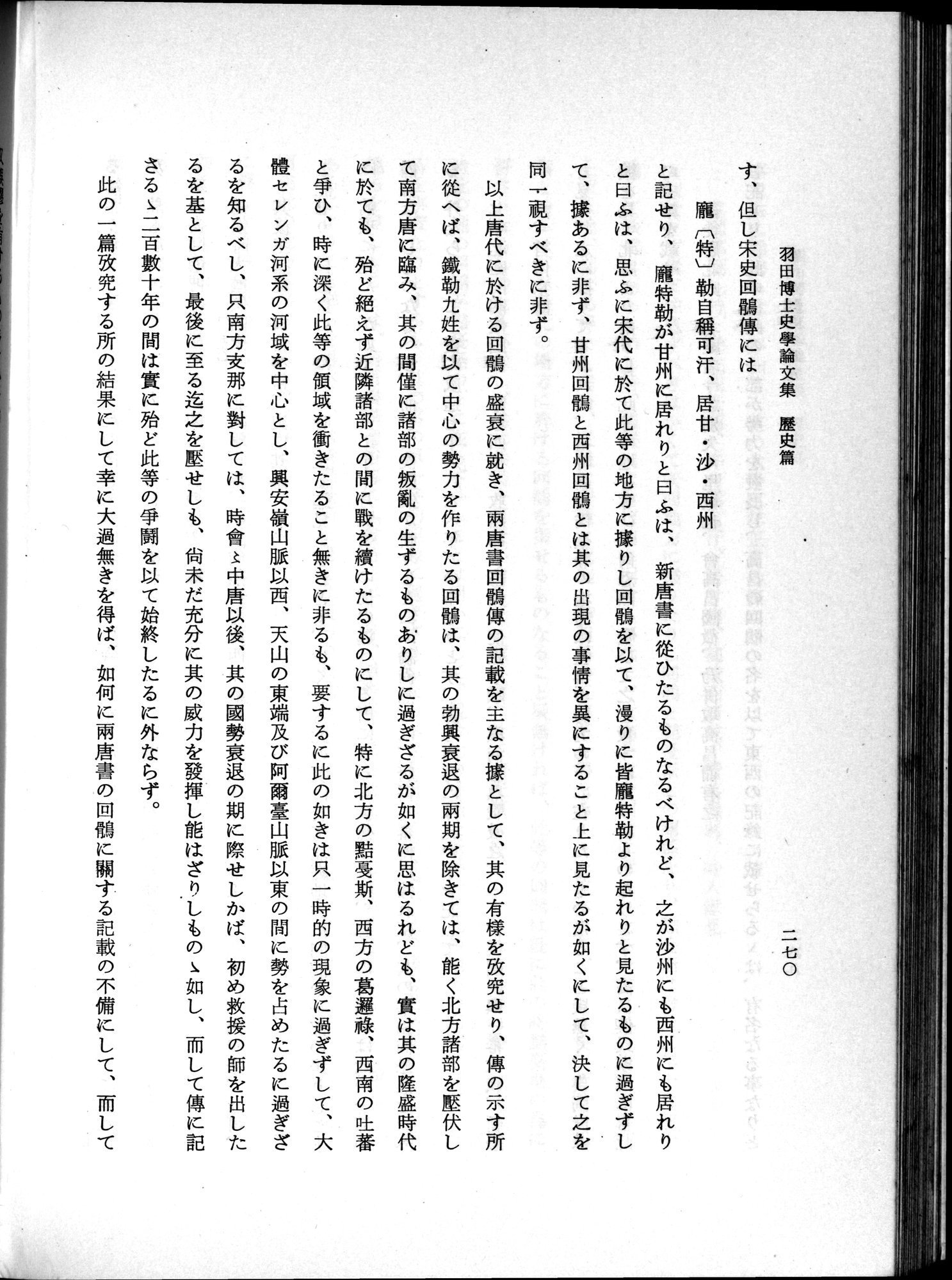 羽田博士史学論文集 : vol.1 / 308 ページ（白黒高解像度画像）