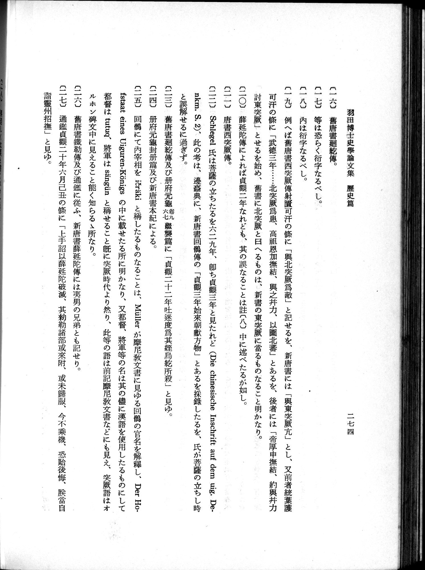 羽田博士史学論文集 : vol.1 / 312 ページ（白黒高解像度画像）