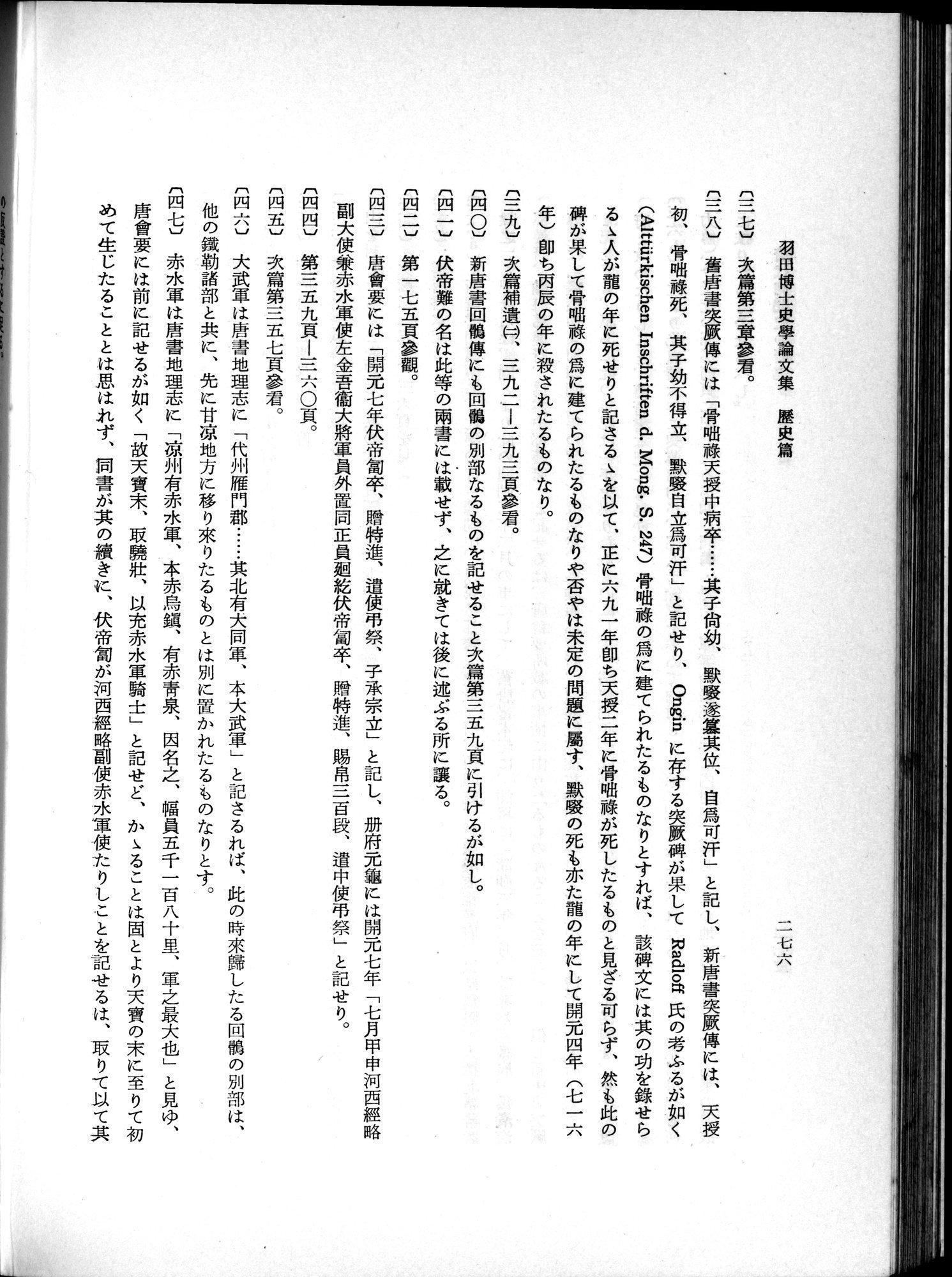 羽田博士史学論文集 : vol.1 / Page 314 (Grayscale High Resolution Image)