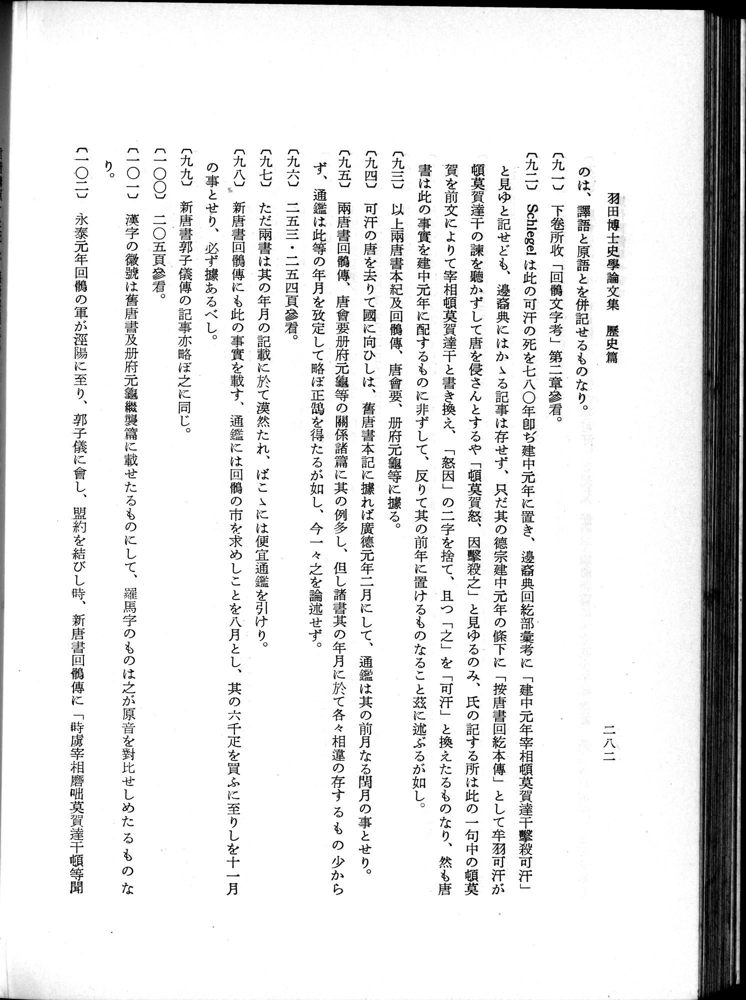羽田博士史学論文集 : vol.1 / 320 ページ（白黒高解像度画像）