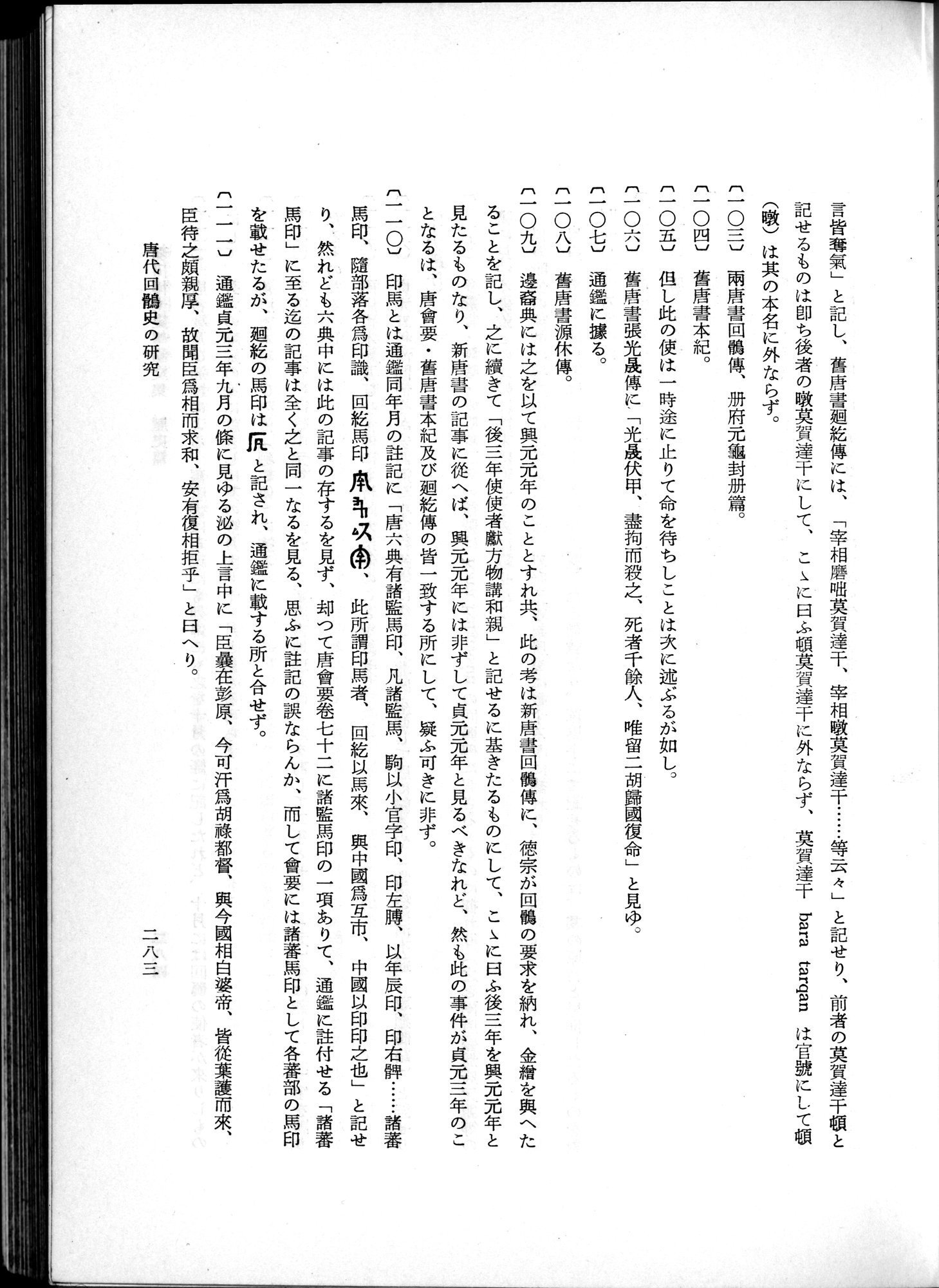 羽田博士史学論文集 : vol.1 / 321 ページ（白黒高解像度画像）