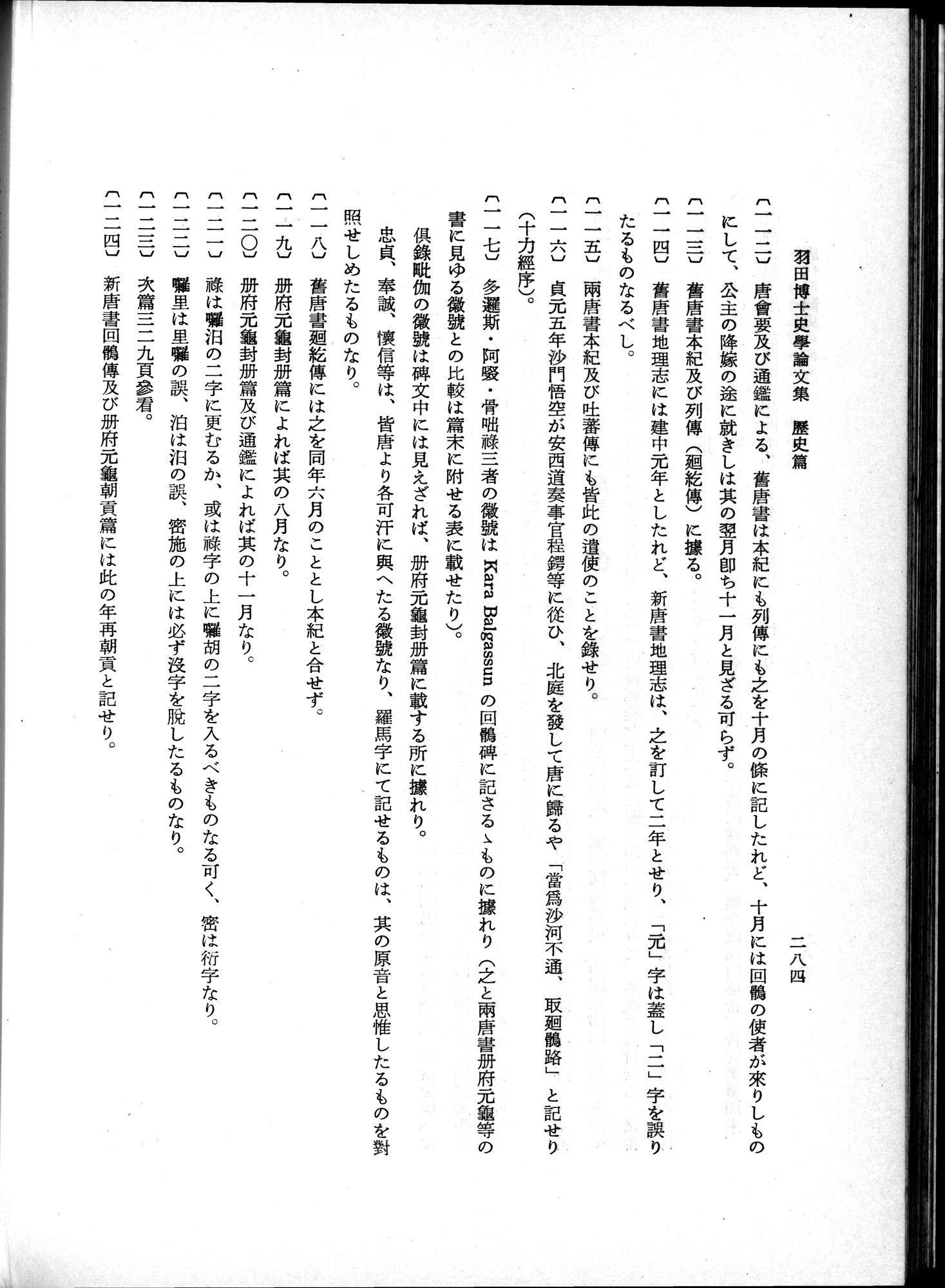 羽田博士史学論文集 : vol.1 / Page 322 (Grayscale High Resolution Image)