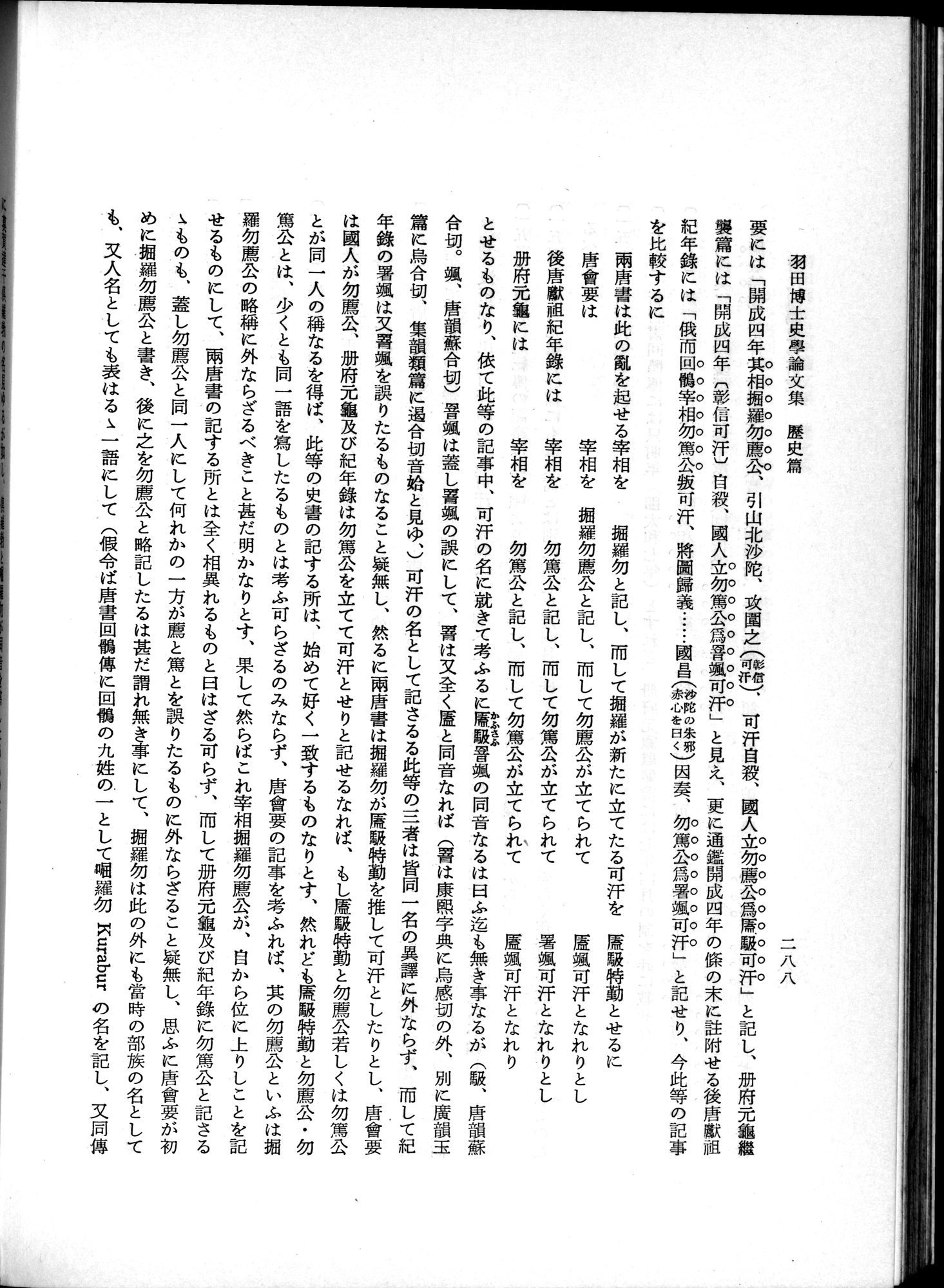羽田博士史学論文集 : vol.1 / 326 ページ（白黒高解像度画像）