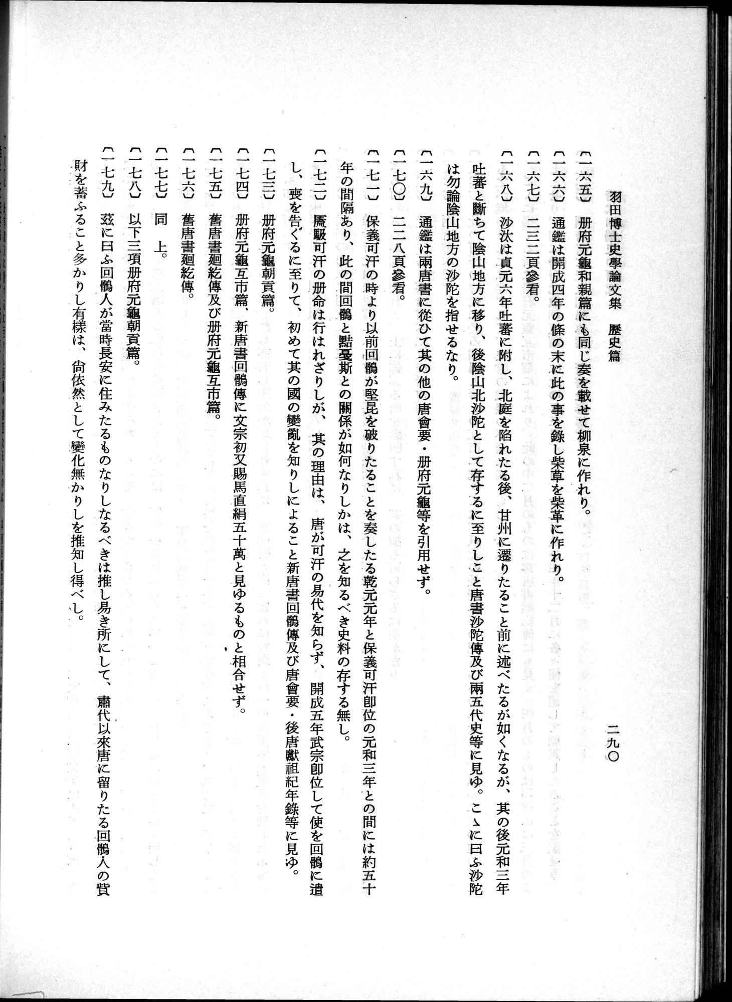 羽田博士史学論文集 : vol.1 / 328 ページ（白黒高解像度画像）
