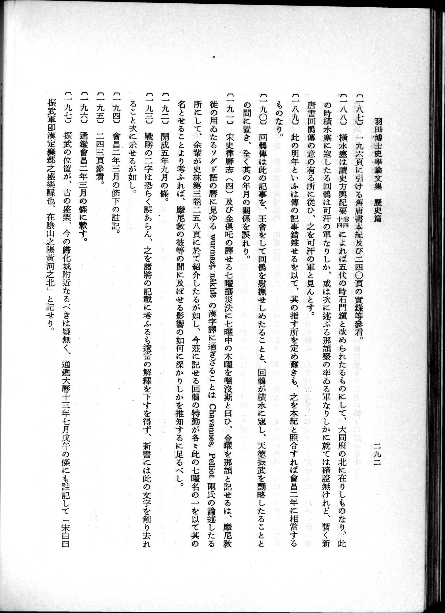羽田博士史学論文集 : vol.1 / 330 ページ（白黒高解像度画像）
