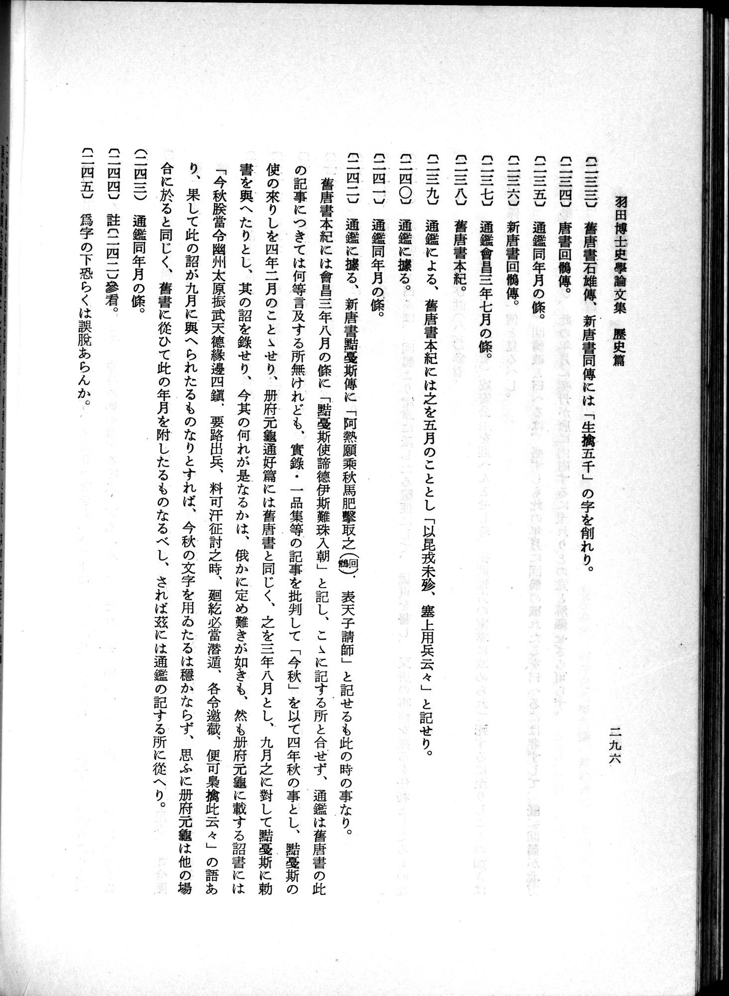 羽田博士史学論文集 : vol.1 / 334 ページ（白黒高解像度画像）
