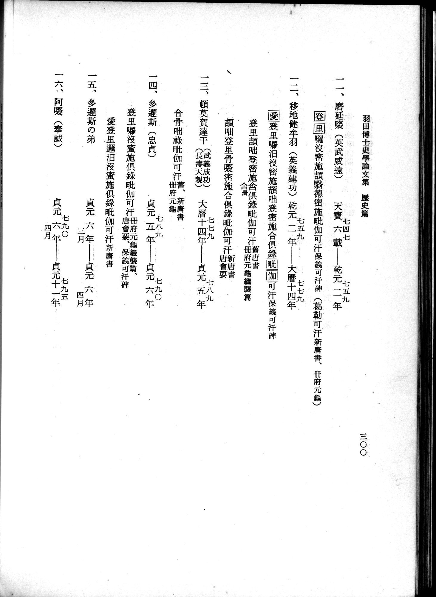 羽田博士史学論文集 : vol.1 / 338 ページ（白黒高解像度画像）