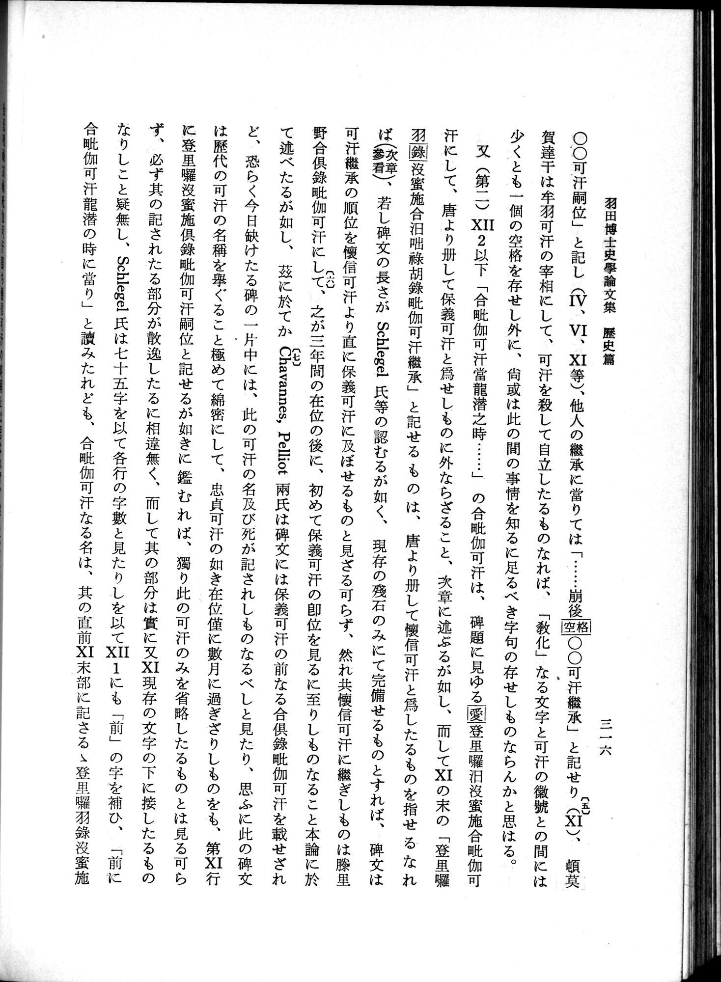 羽田博士史学論文集 : vol.1 / 354 ページ（白黒高解像度画像）