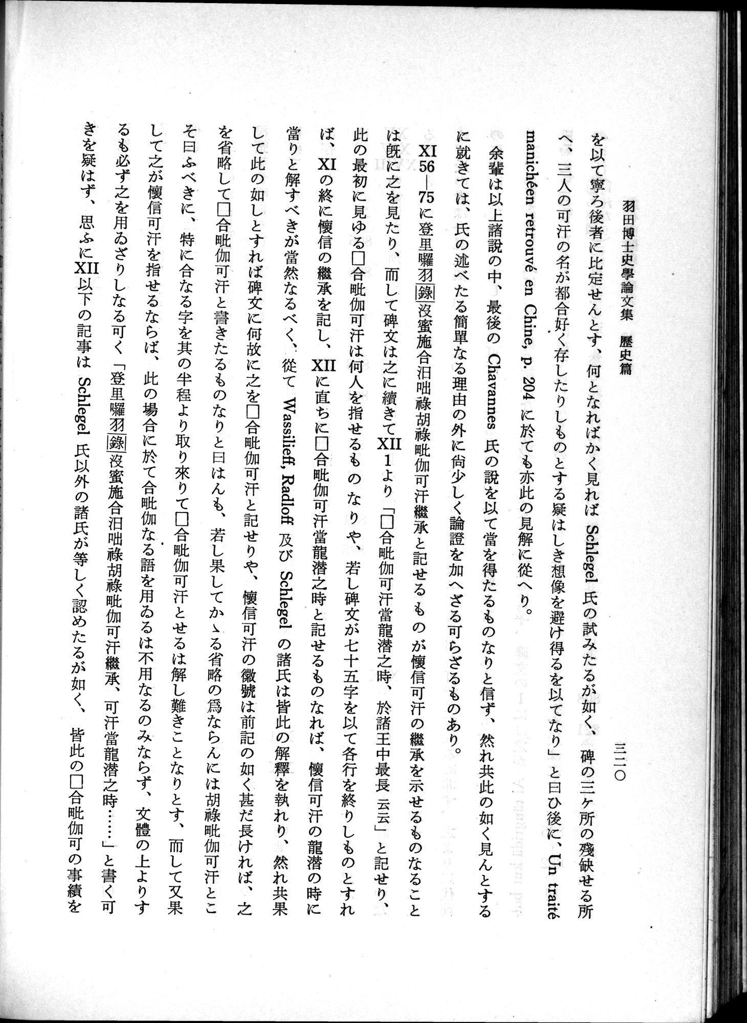羽田博士史学論文集 : vol.1 / 358 ページ（白黒高解像度画像）