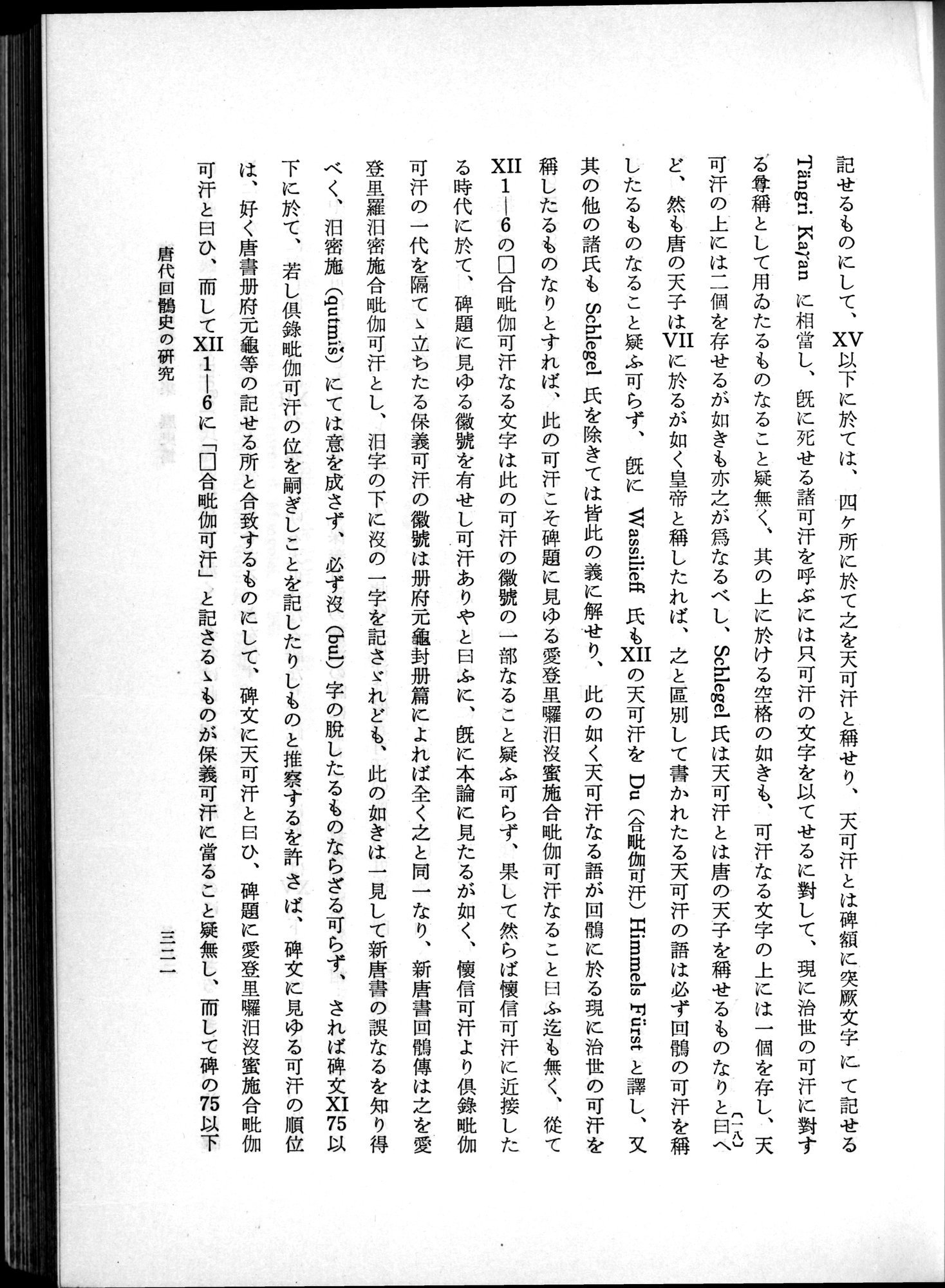 羽田博士史学論文集 : vol.1 / 359 ページ（白黒高解像度画像）