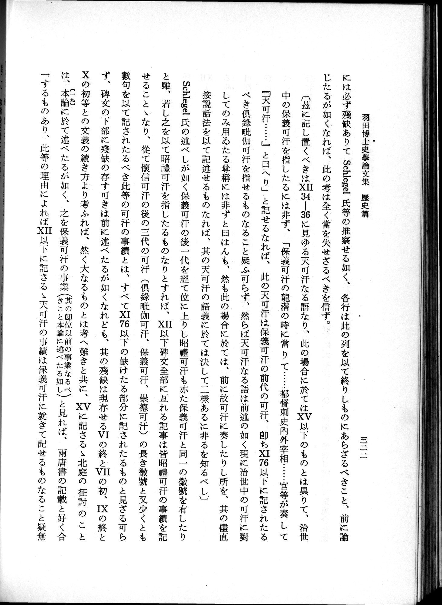 羽田博士史学論文集 : vol.1 / 360 ページ（白黒高解像度画像）