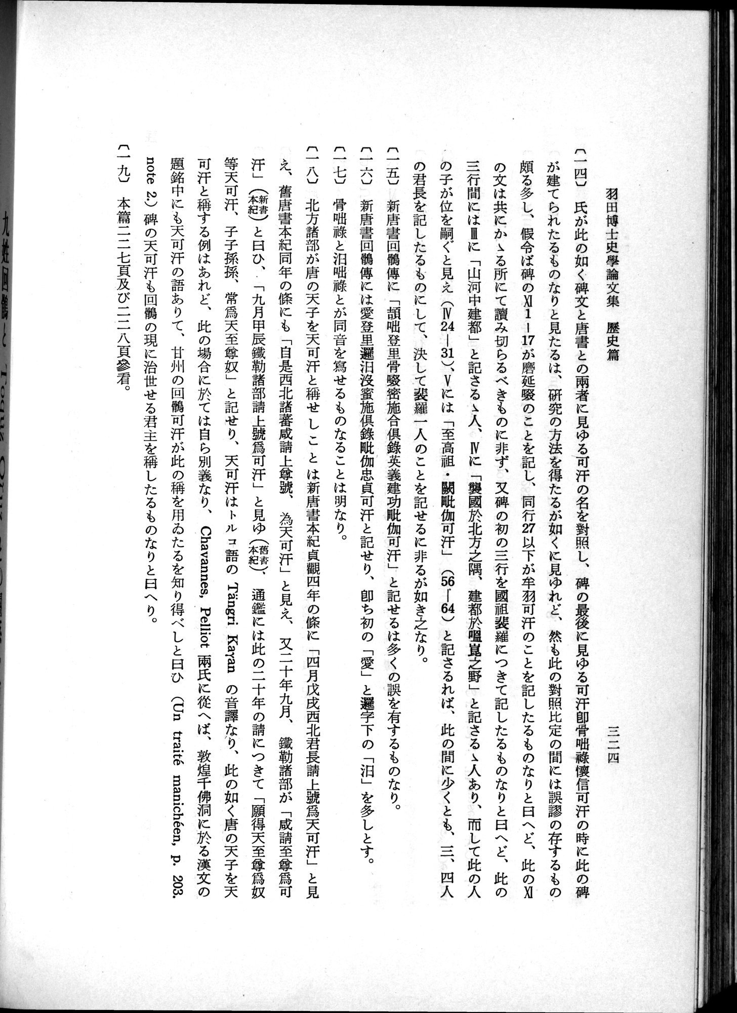 羽田博士史学論文集 : vol.1 / 362 ページ（白黒高解像度画像）