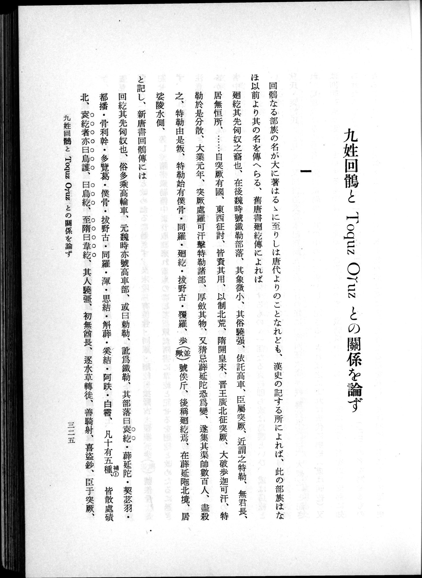 羽田博士史学論文集 : vol.1 / 363 ページ（白黒高解像度画像）