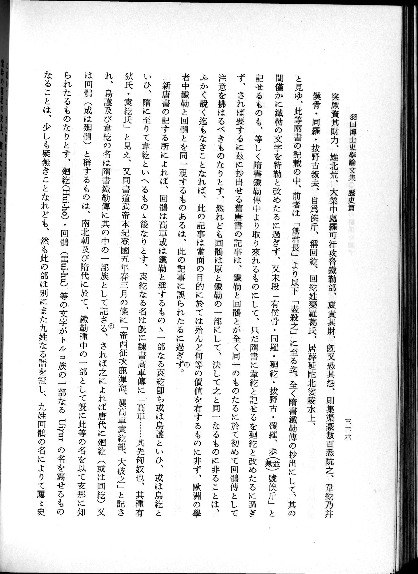 羽田博士史学論文集 : vol.1 / 364 ページ（白黒高解像度画像）