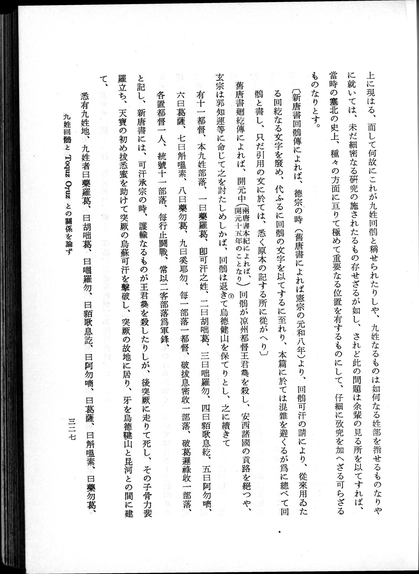 羽田博士史学論文集 : vol.1 / 365 ページ（白黒高解像度画像）