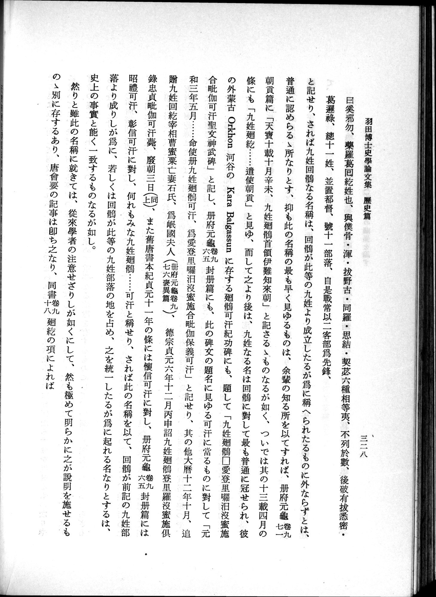 羽田博士史学論文集 : vol.1 / 366 ページ（白黒高解像度画像）