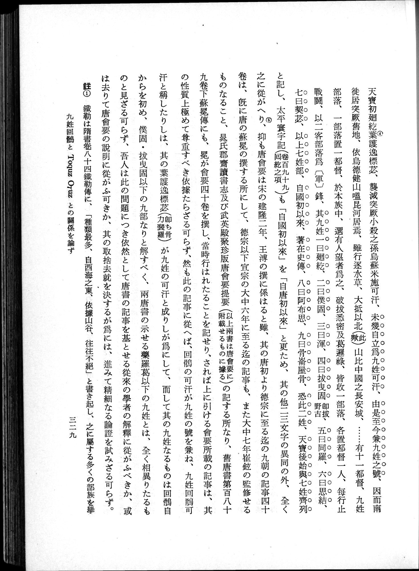 羽田博士史学論文集 : vol.1 / 367 ページ（白黒高解像度画像）