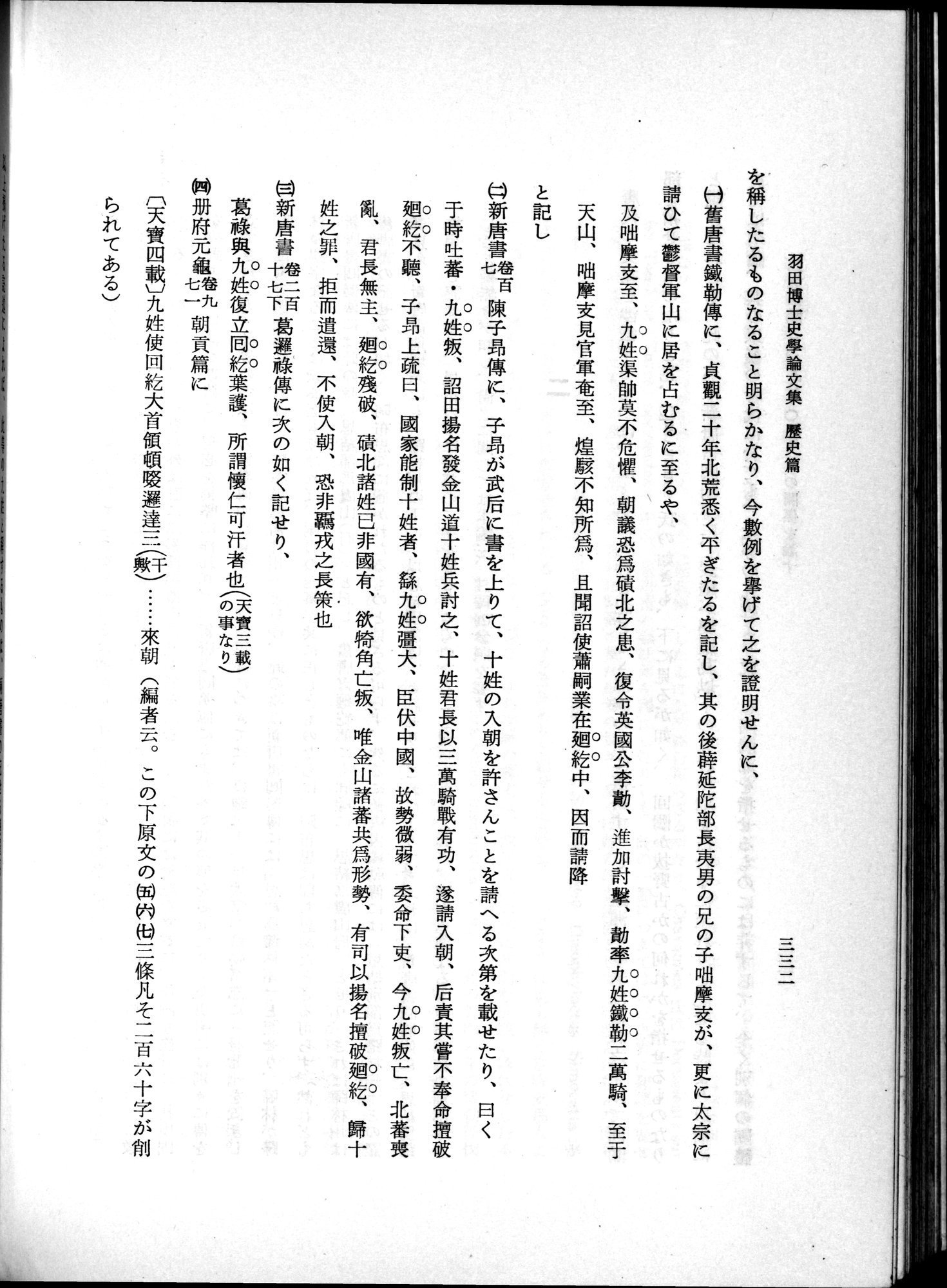 羽田博士史学論文集 : vol.1 / 370 ページ（白黒高解像度画像）