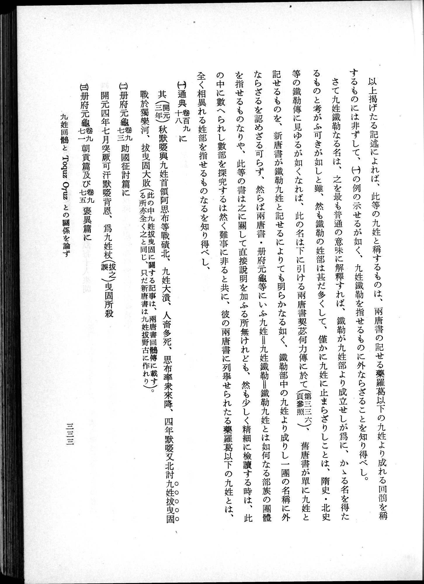 羽田博士史学論文集 : vol.1 / 371 ページ（白黒高解像度画像）