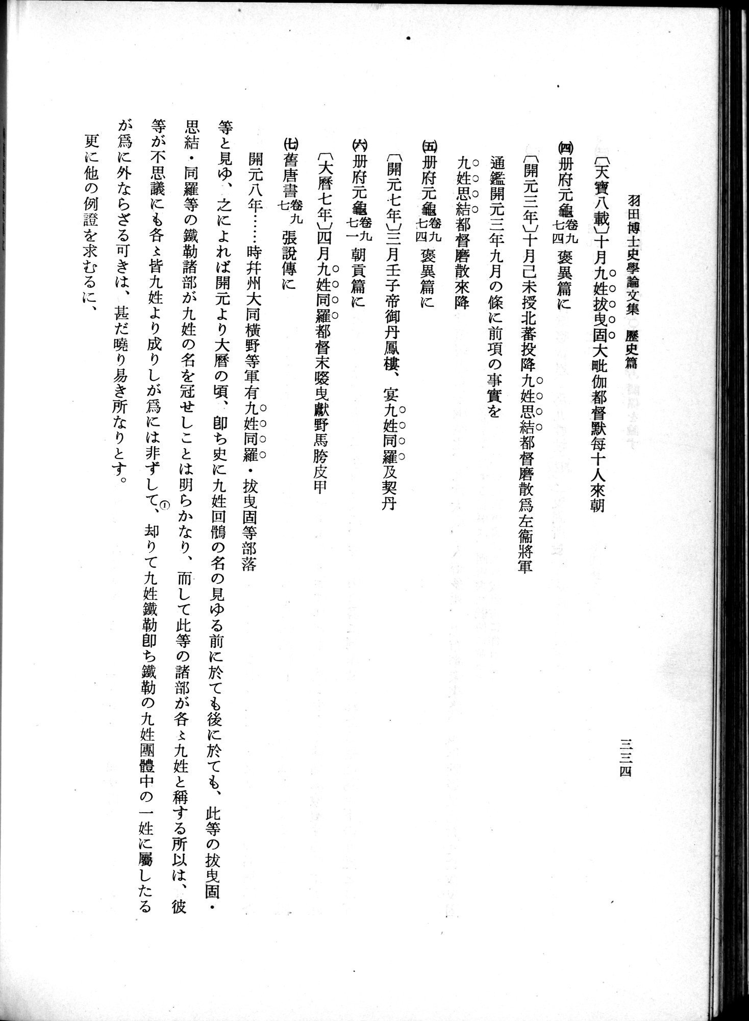 羽田博士史学論文集 : vol.1 / 372 ページ（白黒高解像度画像）