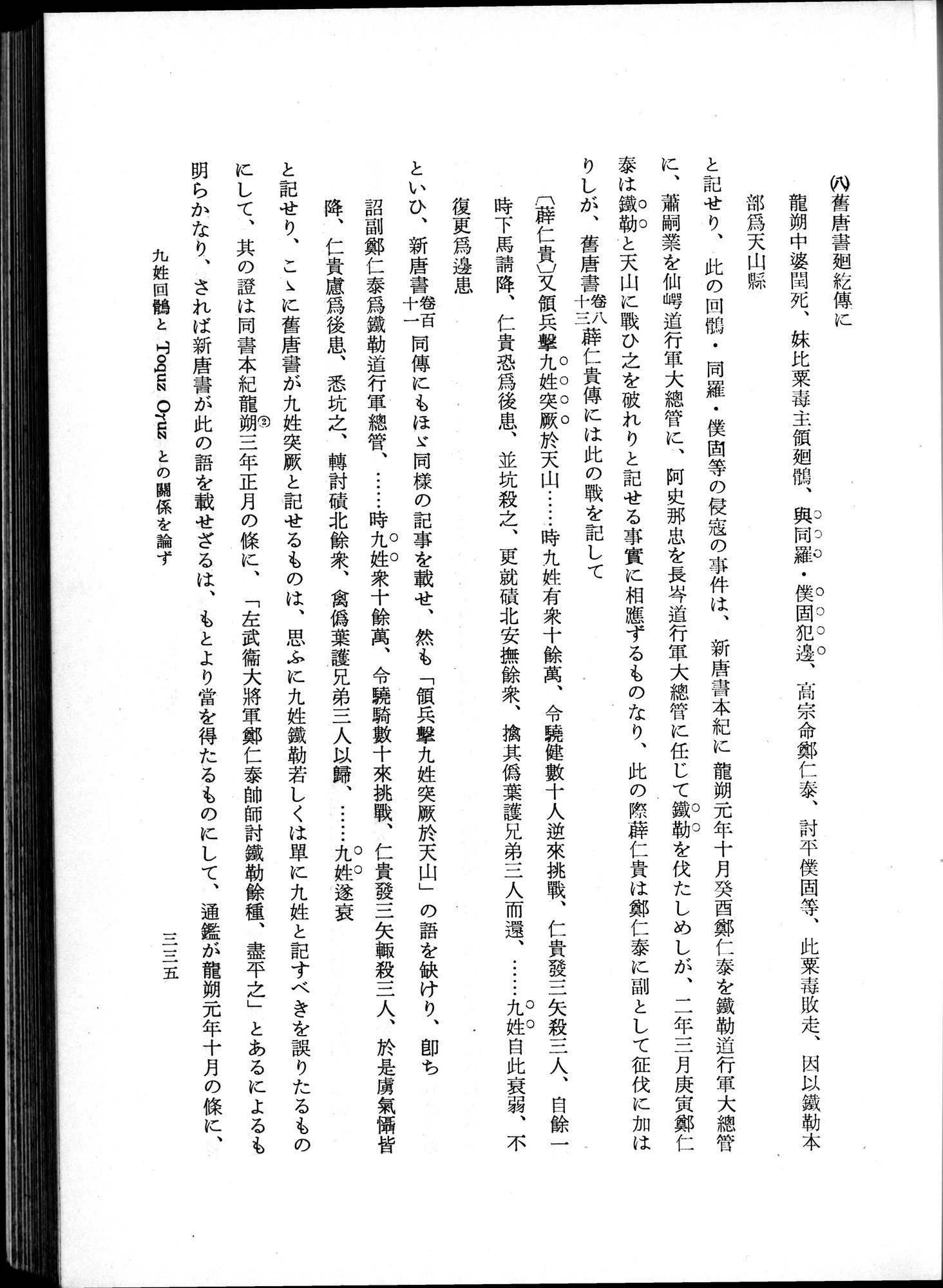 羽田博士史学論文集 : vol.1 / 373 ページ（白黒高解像度画像）