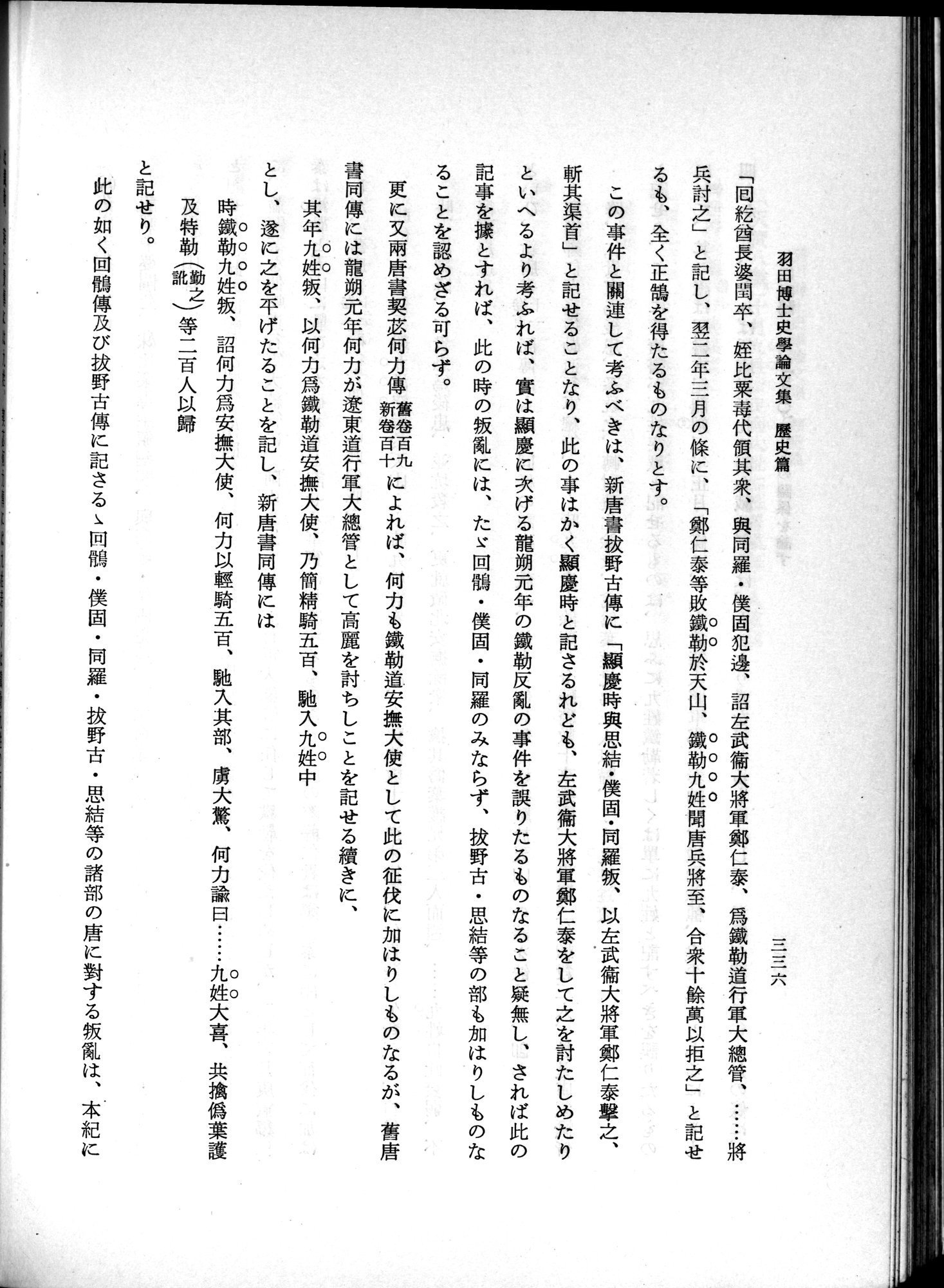 羽田博士史学論文集 : vol.1 / 374 ページ（白黒高解像度画像）